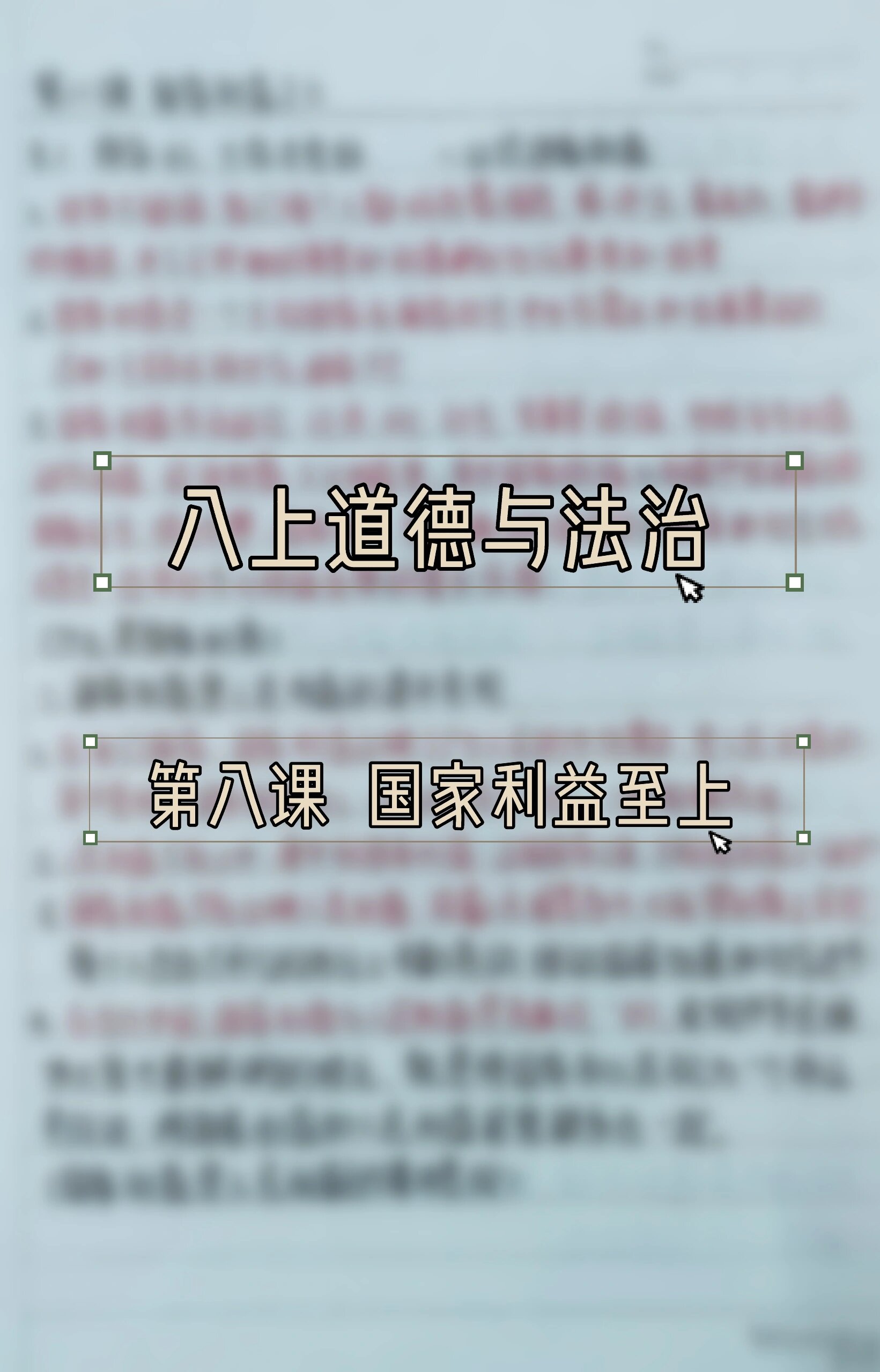 八上道德与法治 第八课 国家利益至上 欢迎大家在评论区交流#暑假学习