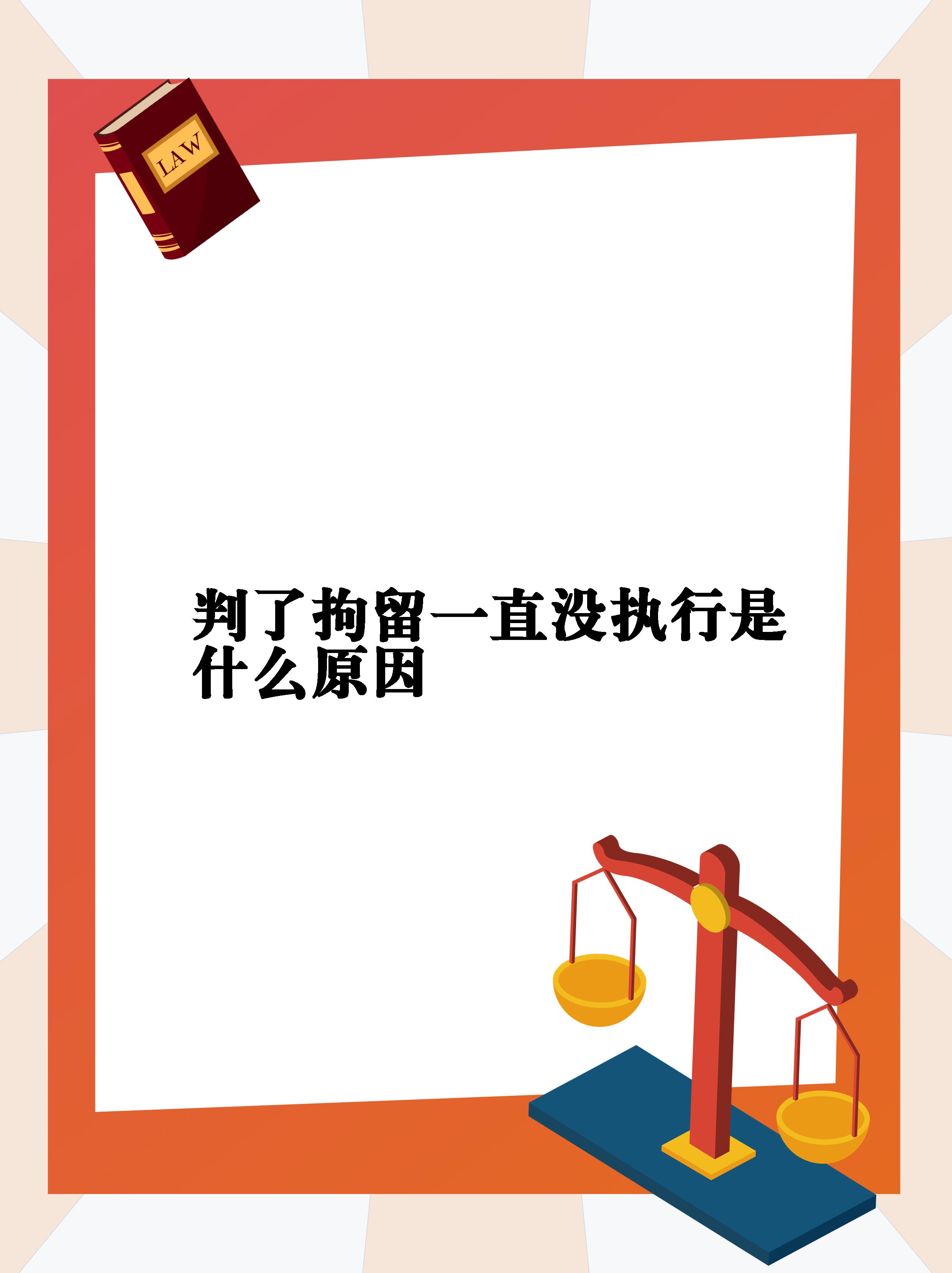 【判了拘留一直没执行是什么原因】