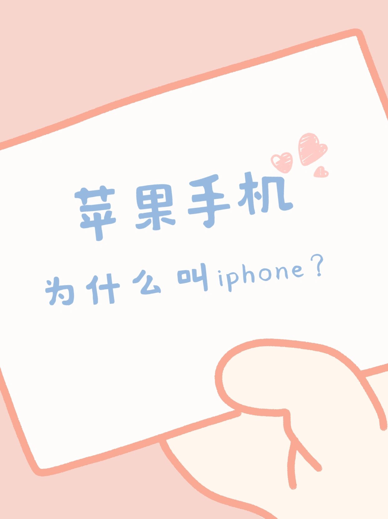 苹果手机为什么iphone?有什么含义
