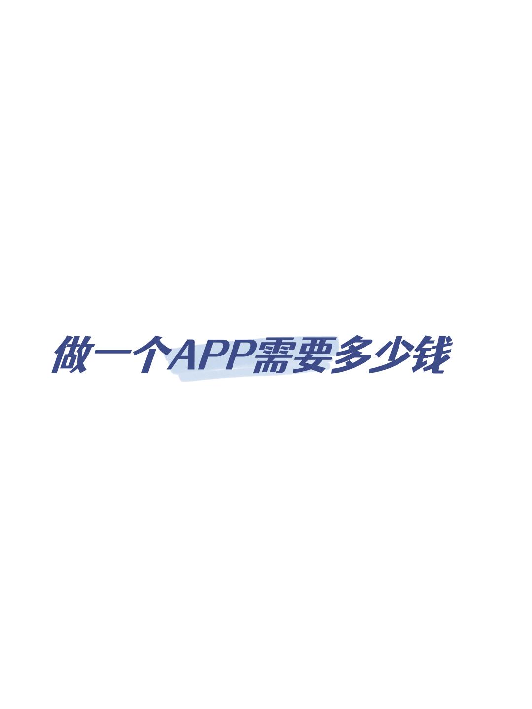 app搭建需要多少钱_搭建一个app需要什么服务器