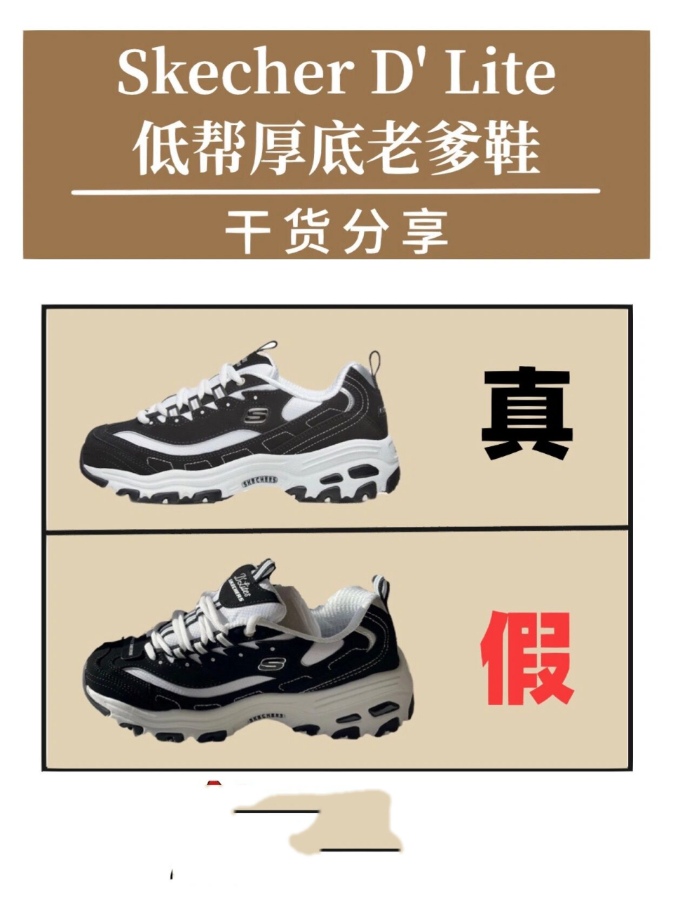斯凯奇真假鉴定第二弹来啦|建议收藏 熊猫老爹鞋深受女孩子喜爱,假鞋