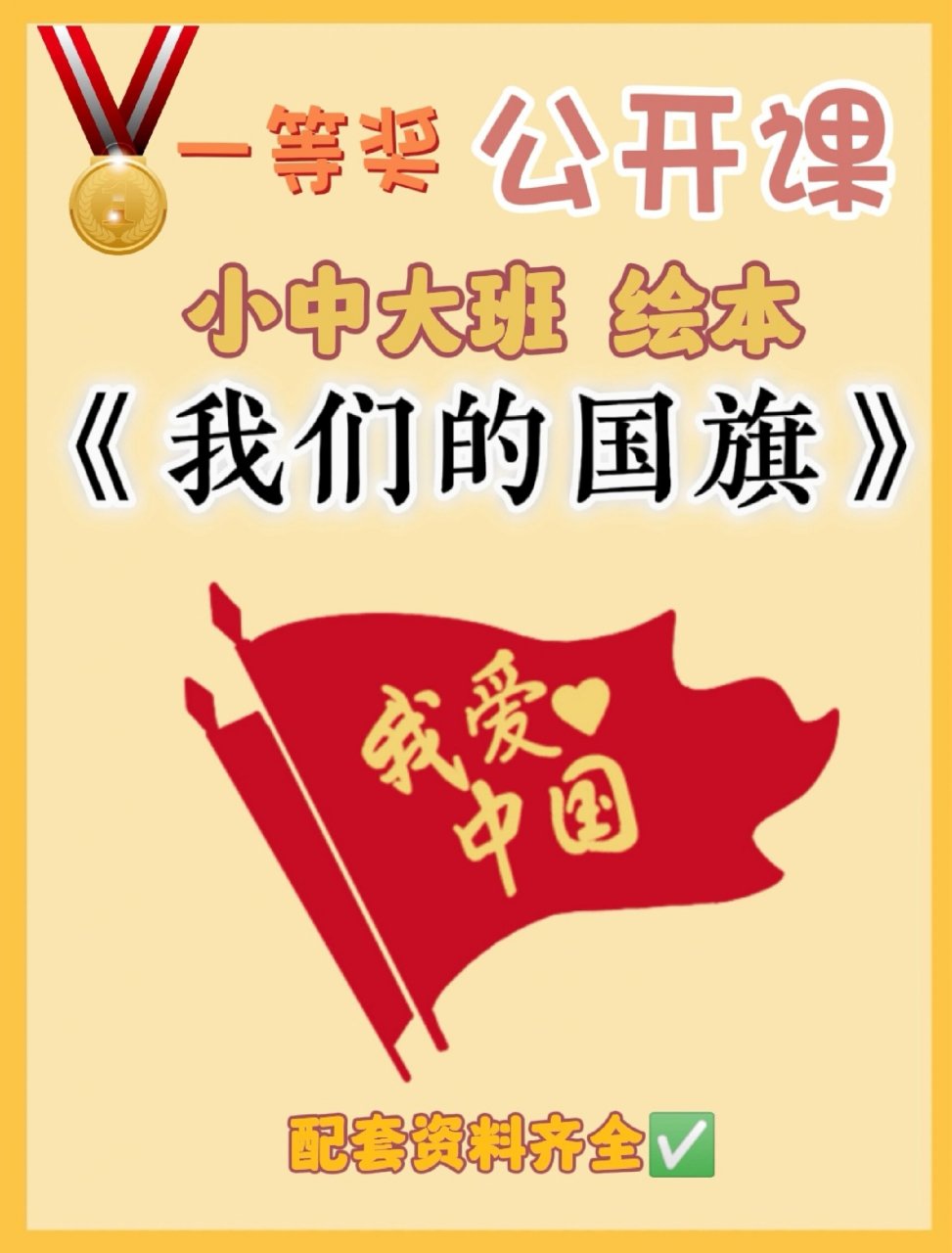 幼儿园国庆节绘本故事《我们的国旗》