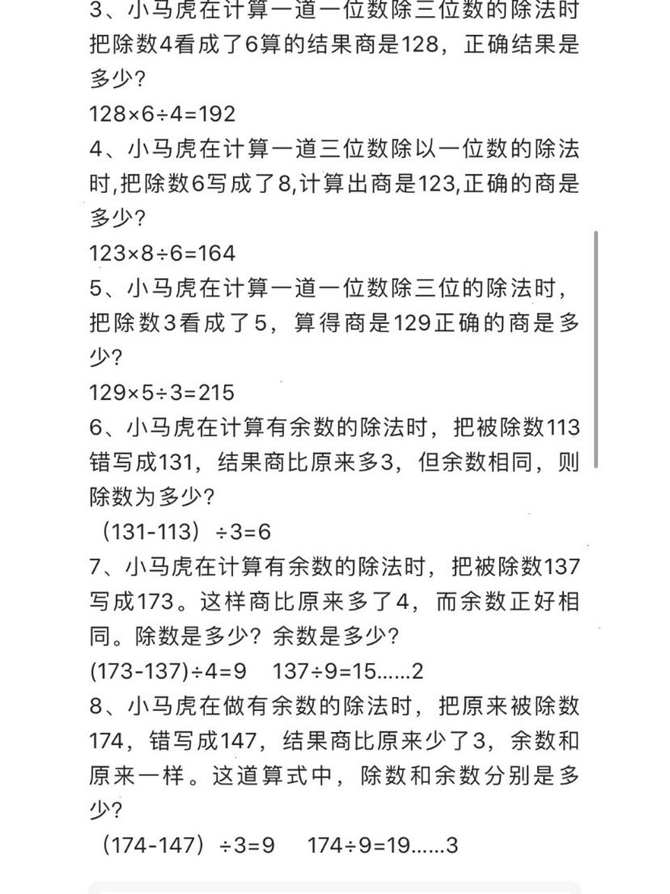 数学三年级下册小马虎易错题(附答案) 你能对几题呢?
