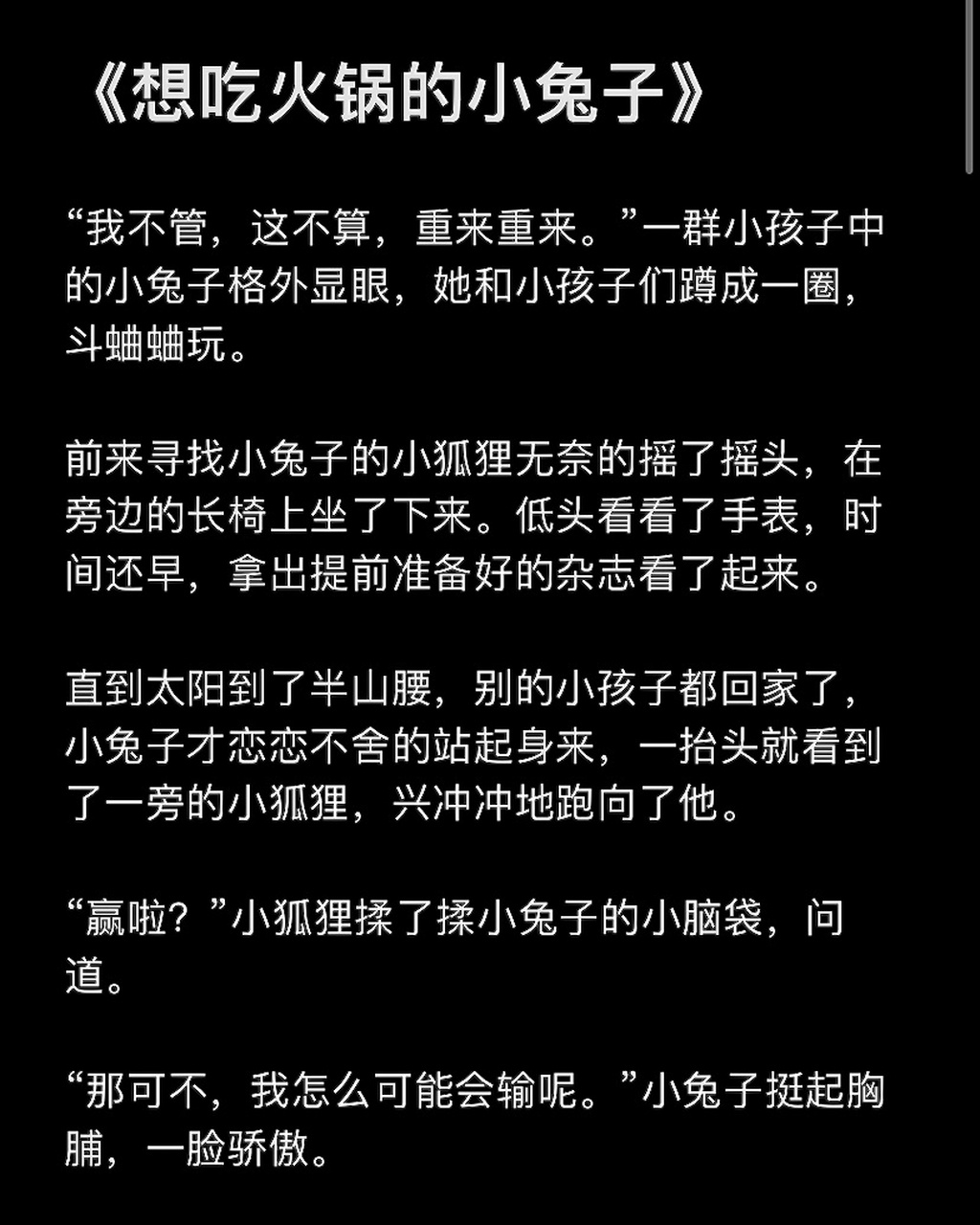 55哄女朋友睡觉的睡前小故事 《想吃火锅的小兔子》 "我不管,这不算