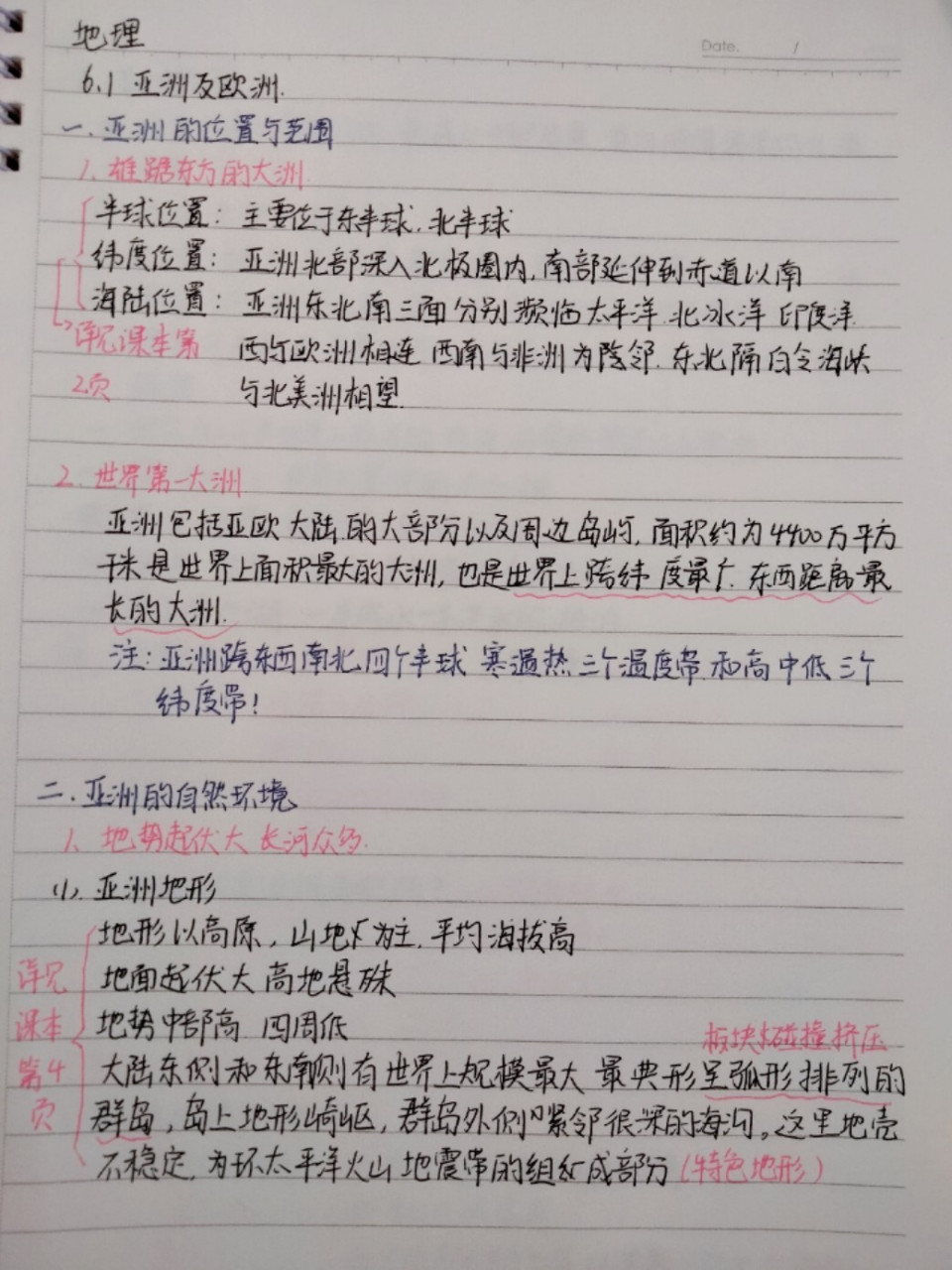 七年级下册地理笔记 亚洲 非洲