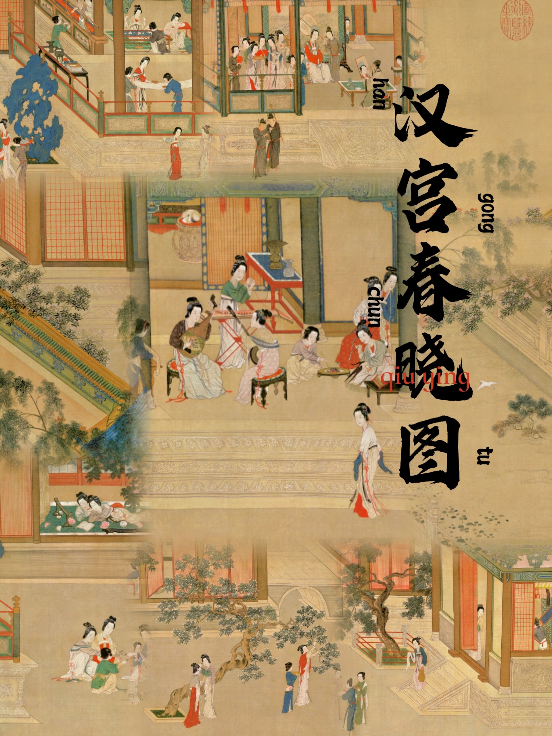 古代"仙女"的一天高清《汉宫春晓图》