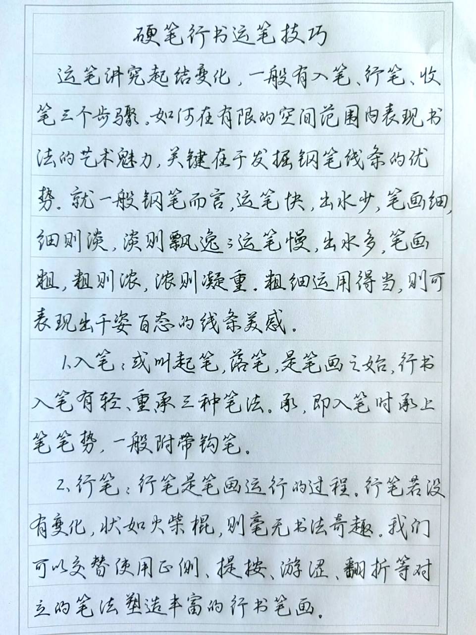 硬笔行书运笔技巧 抄录四川省硬笔书法学会编著《最新实用钢笔书法
