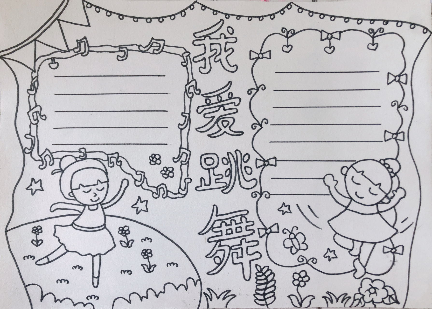 我爱跳舞手抄报 侄女儿的作业:我有一项艺术才艺手抄报 画完才发现舞