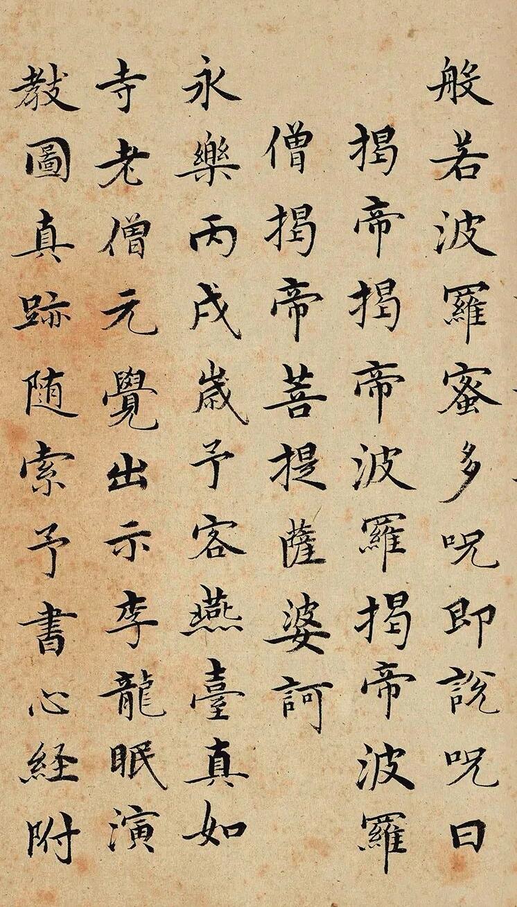 明.沈度小楷《心经》