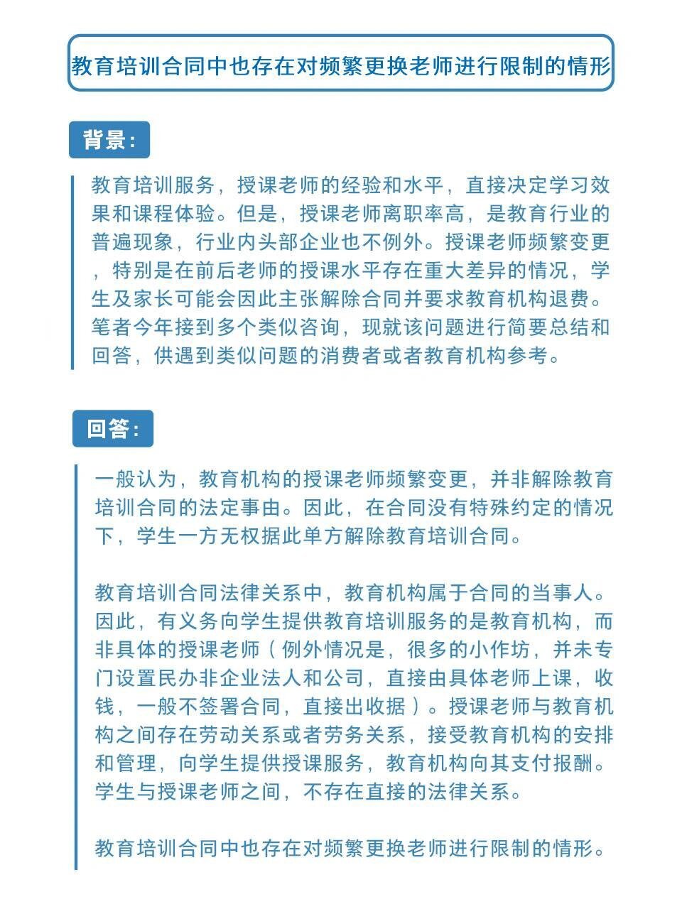一般认为,教育机构的授课老师频繁变更,并非解除教育培训合同的法定