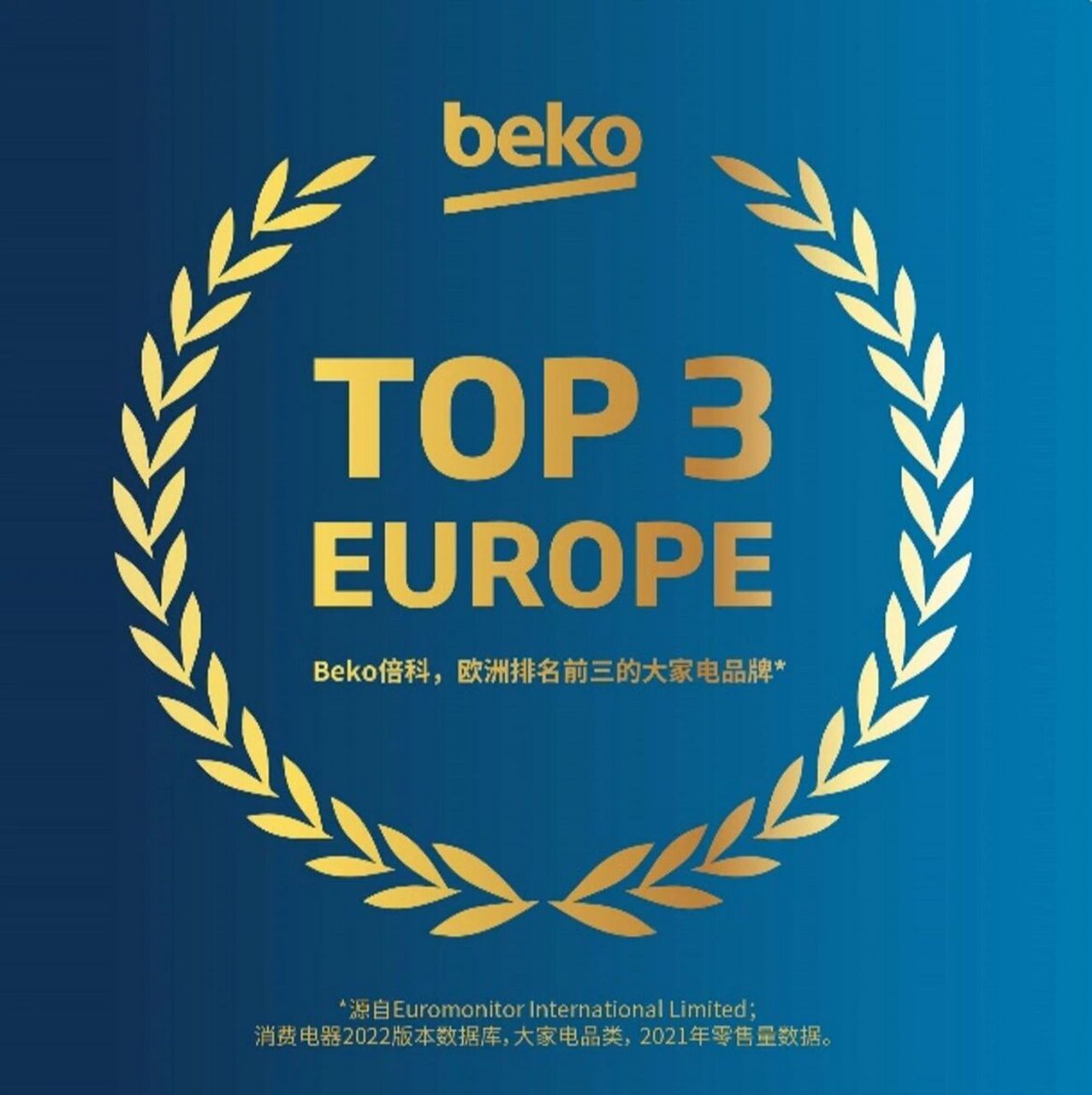 beko倍科  欧洲排名前三的大家电品牌 全球家电巨头beko倍科源于英国