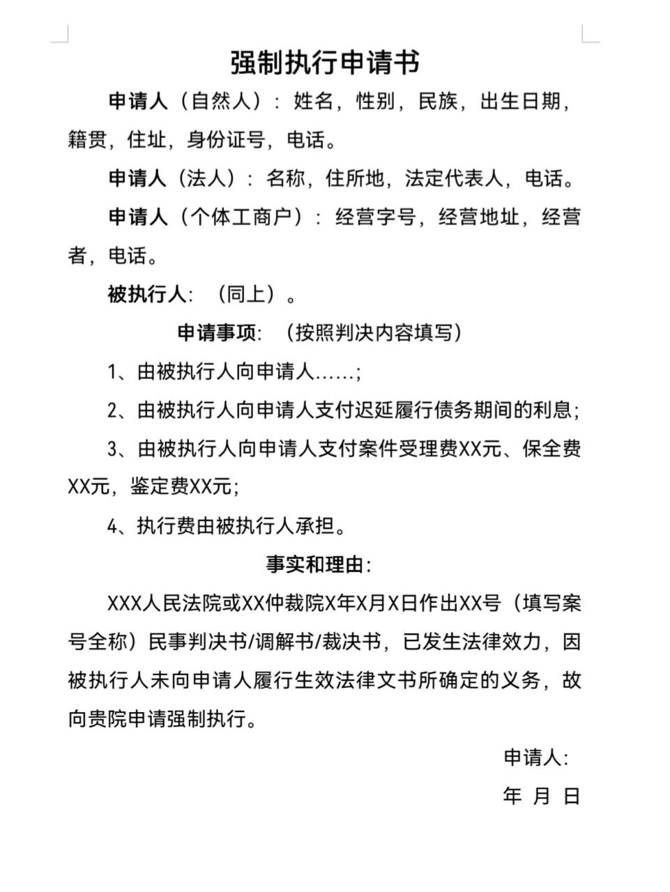 强制执行申请书范文(民间借贷强制执行申请书范文)