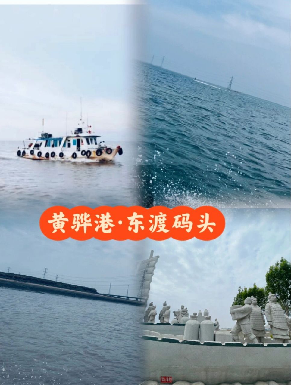 秦皇岛海边 是北京周边游不错的选择 黄骅港*东渡码头 流传着徐福东渡