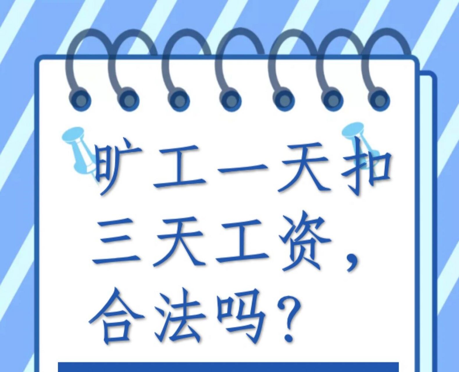 旷工扣三天工资?合法吗? 75不合法.