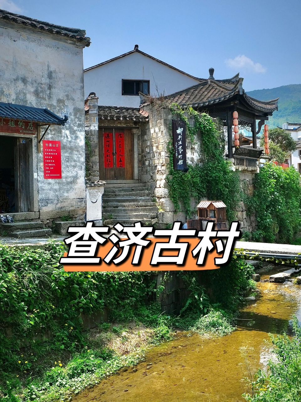 查济古村 查济古村地处皖南,在泾县,黄山,青阳的三县交界处,交通不是