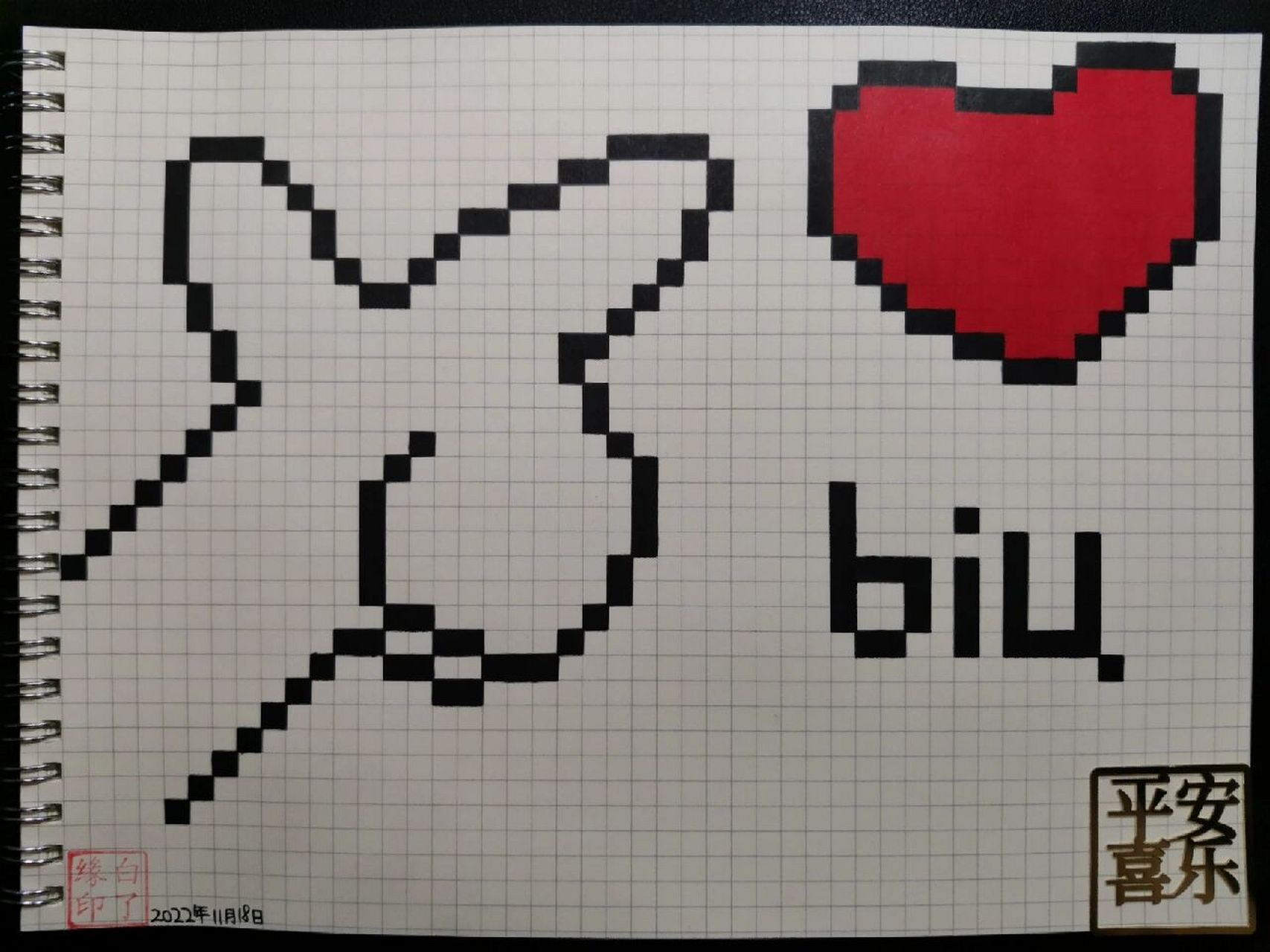像素画 biubiubiu~ 向你发射爱心～ 临摹非原创 b5网格本  5mm格子
