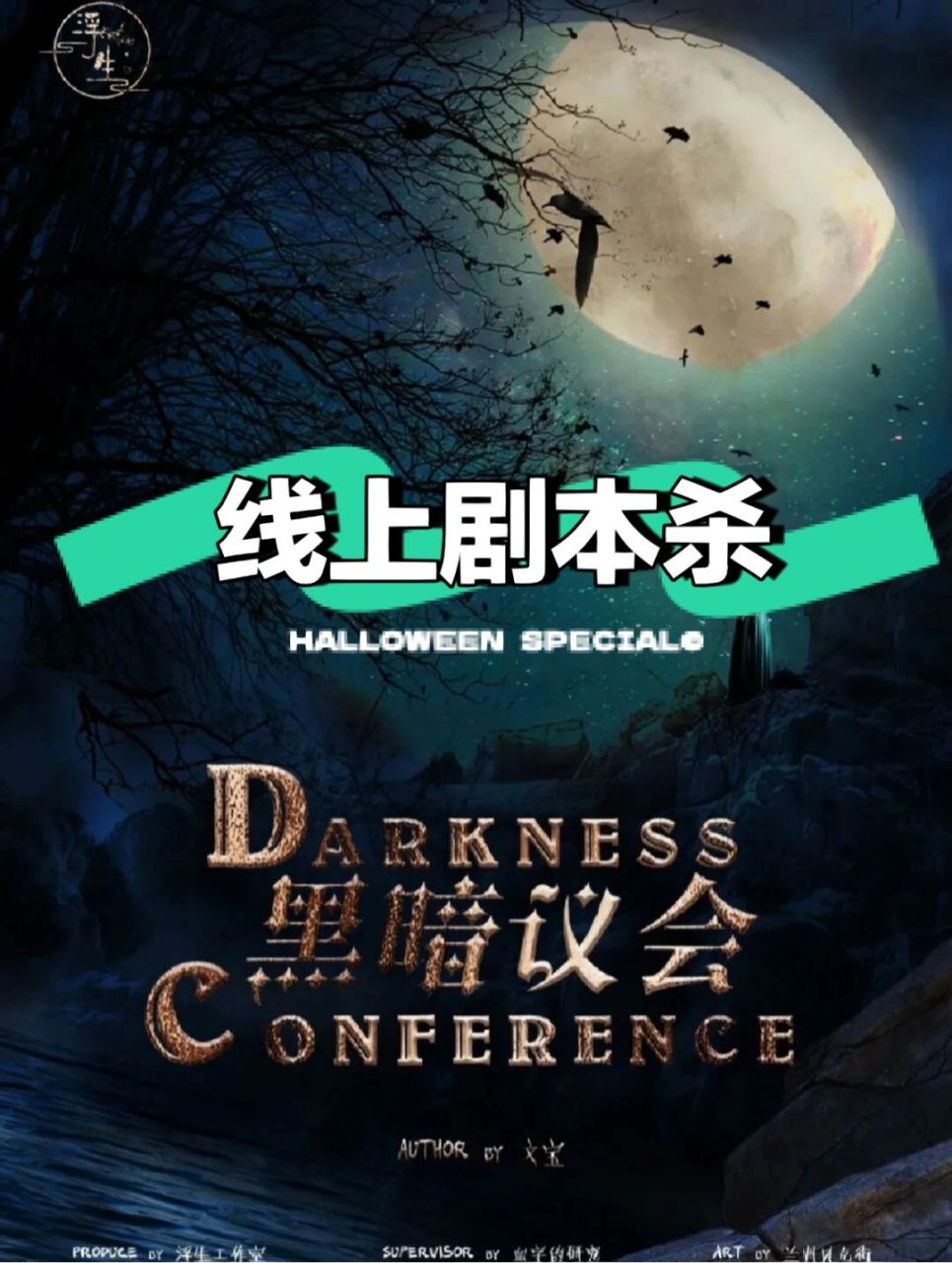 线上剧本杀《黑暗议会》欧式魔幻机制阵营本 类型:欧式 神话 阵营