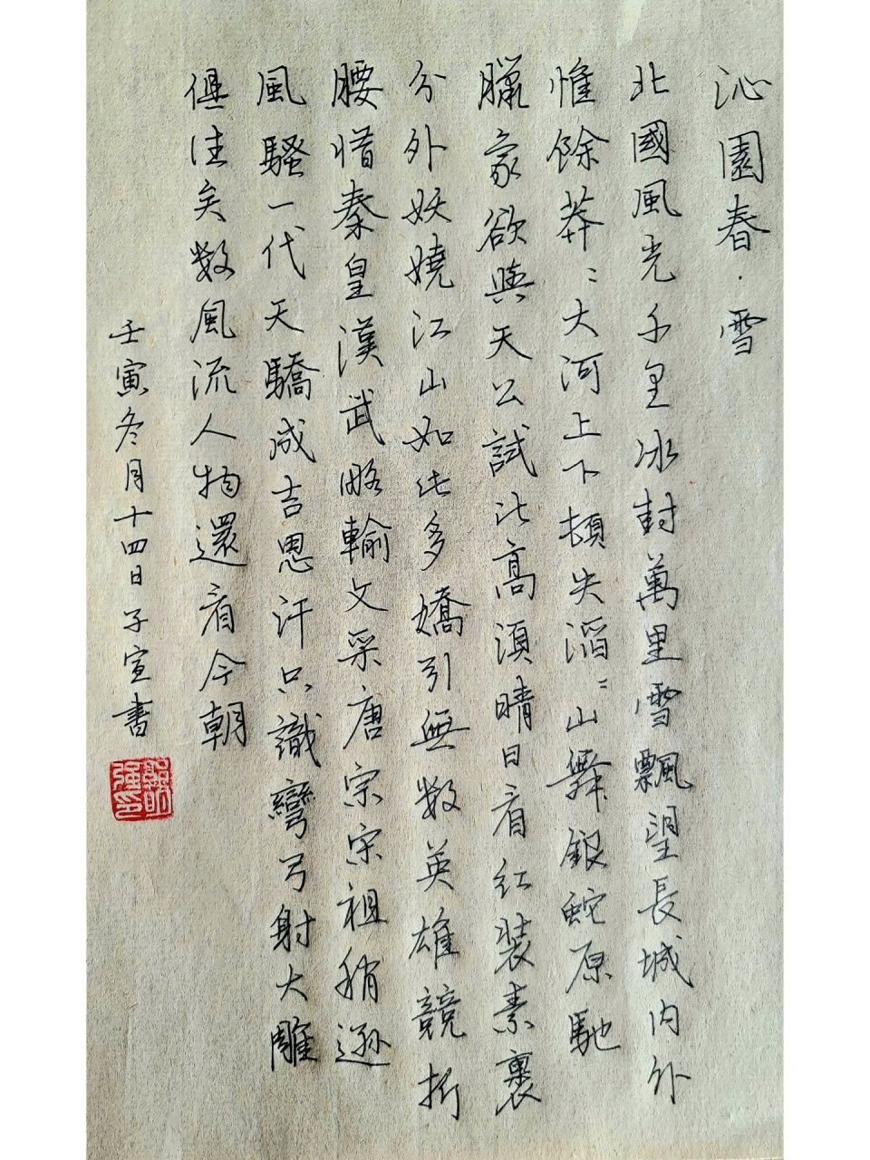 行书《沁园春.雪》