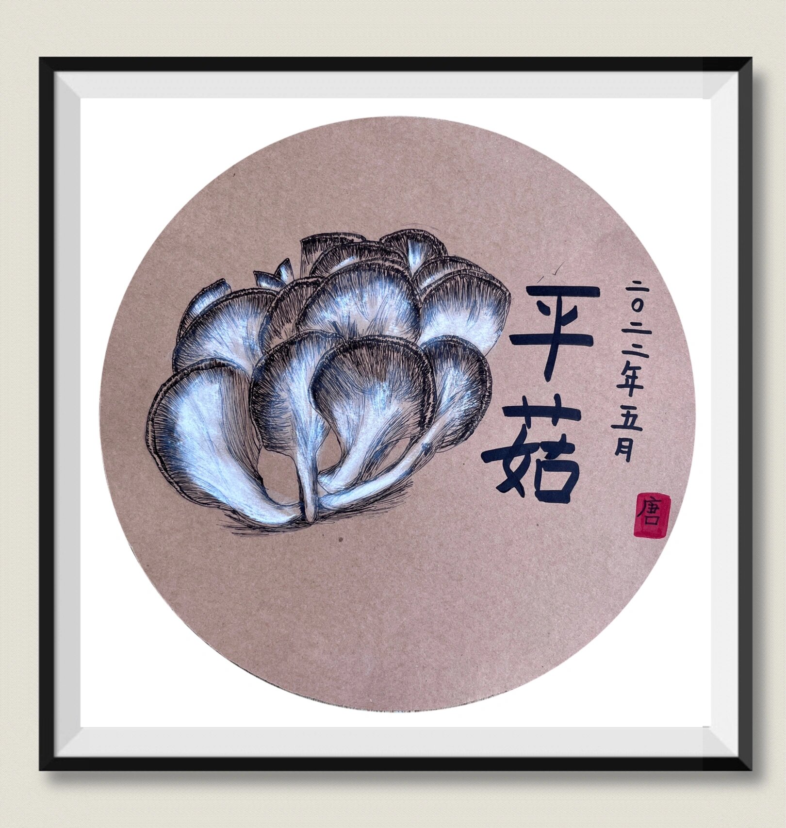 《写生·蘑菇》 #写生# #线描画# #黑白画# #创意# #创意美术# #儿童