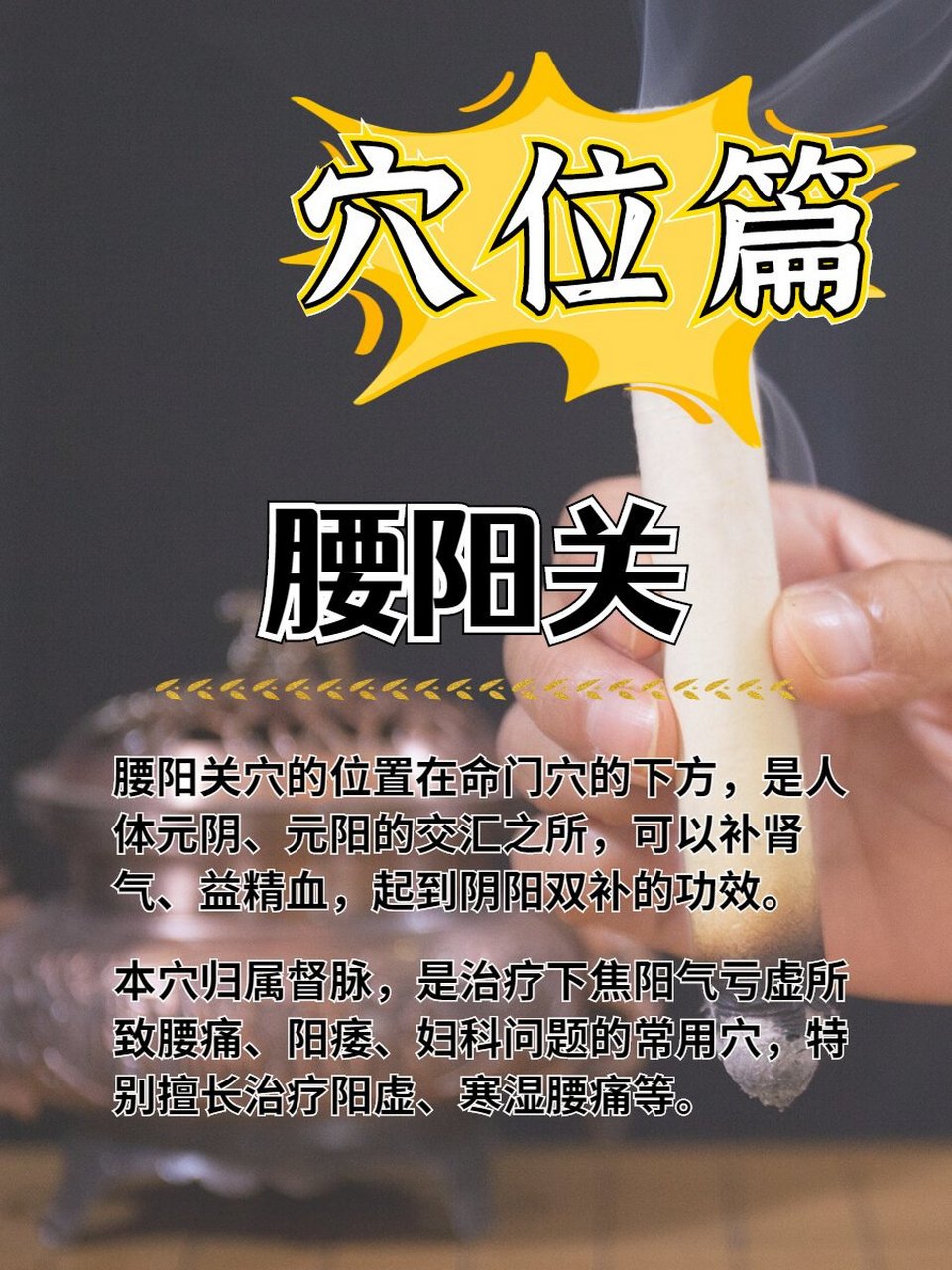 腰阳关穴:治疗腰痛,阳痿遗精,月经不调 ?