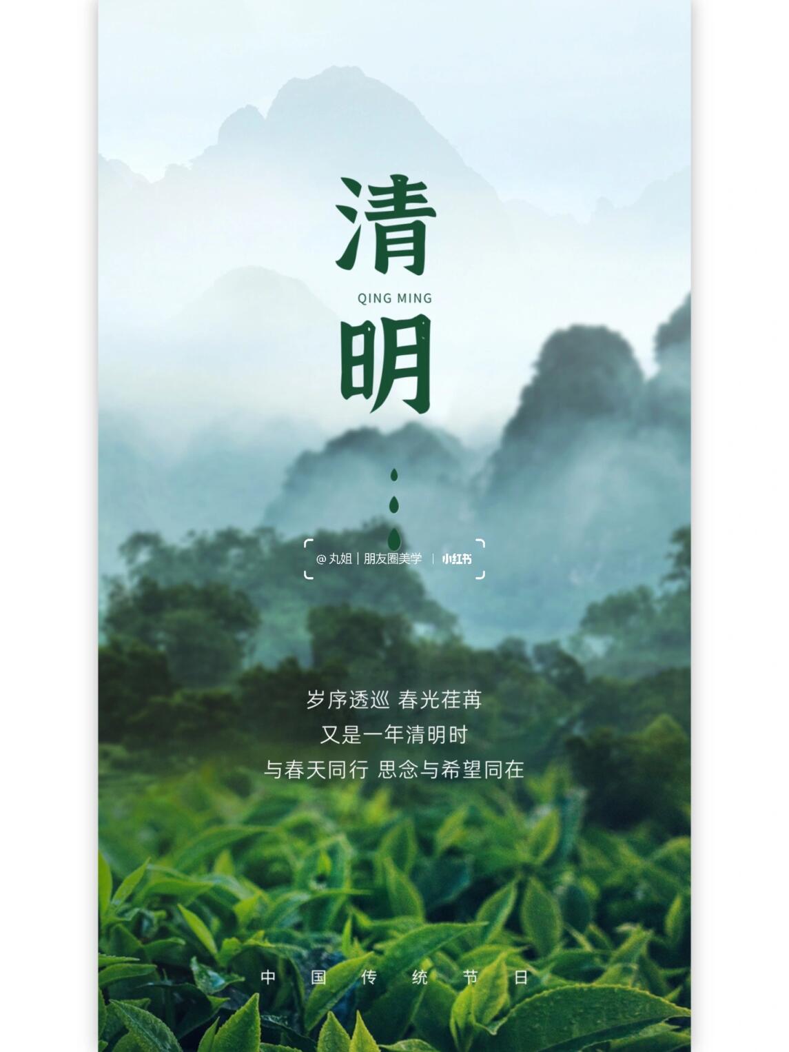 清明节海报 句句走心文案 朋友圈素材