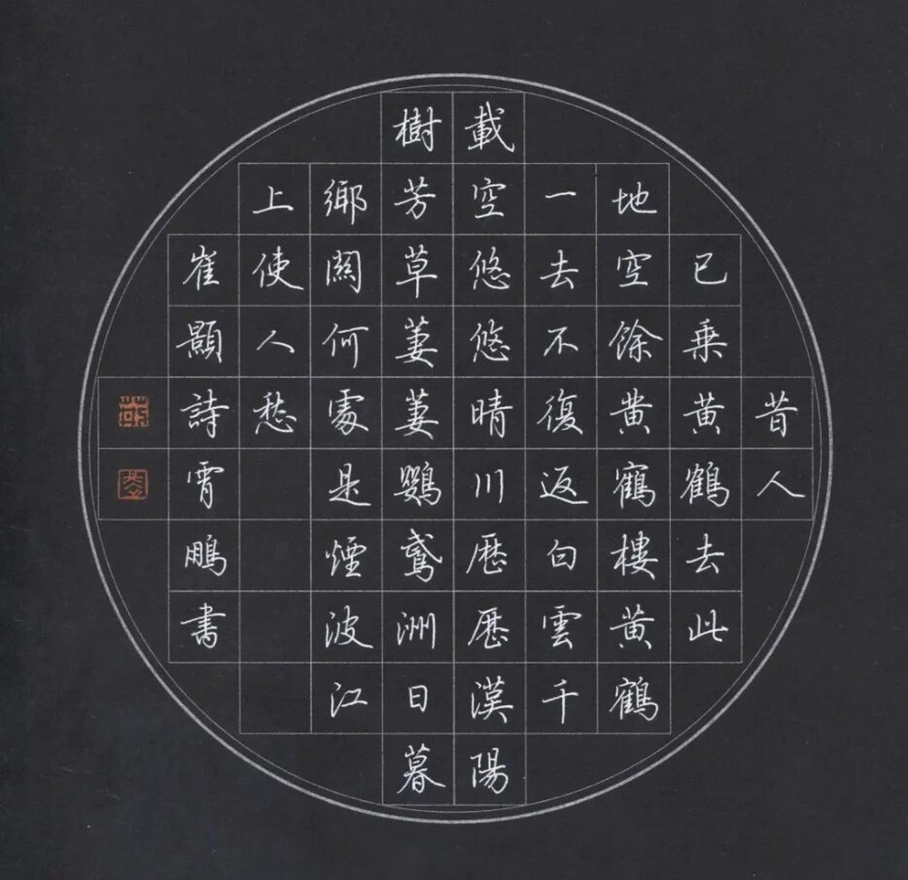 荆霄鹏老师的行楷作品分享 崔颢《黄鹤楼》 昔人已乘黄鹤去,此地空余