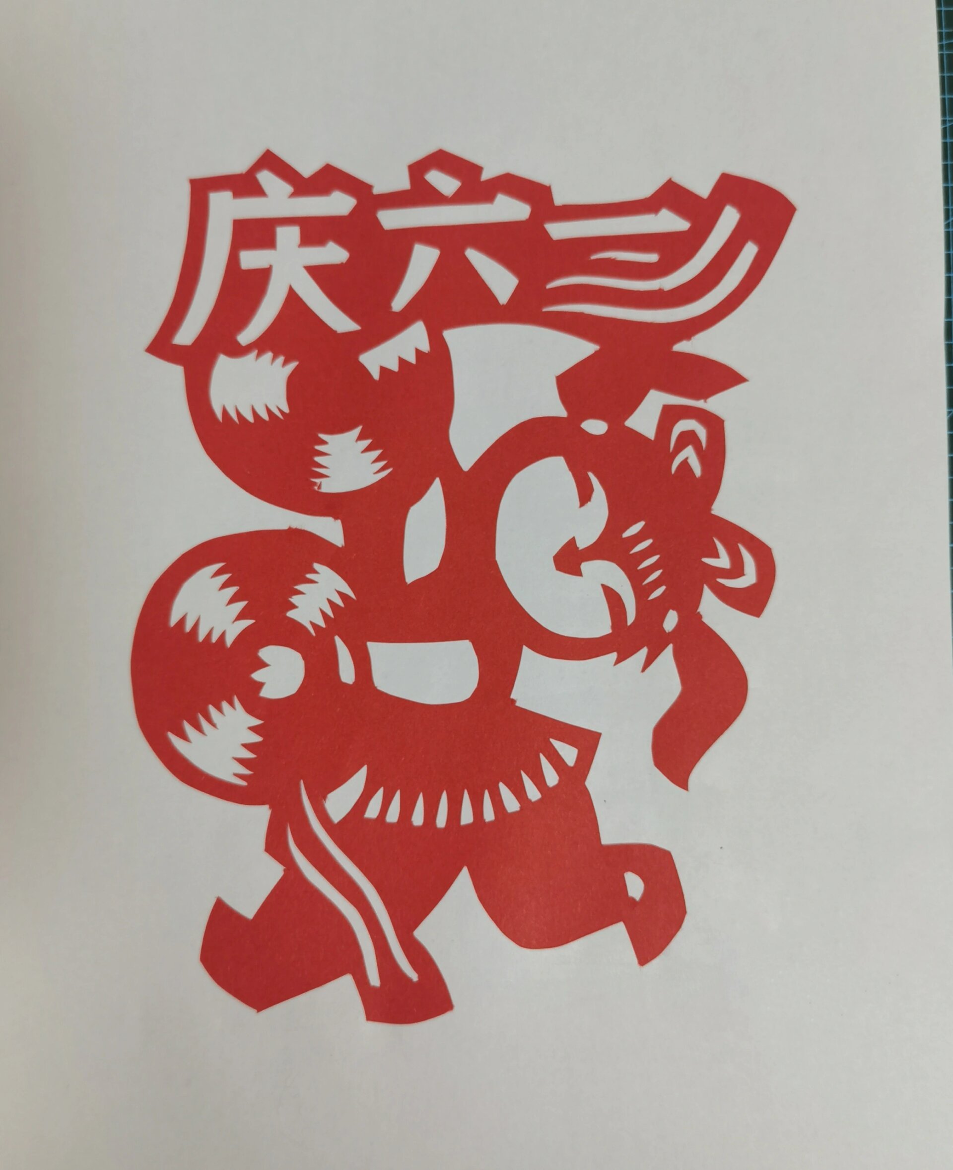 六一剪纸作品 临摹六一剪纸作品