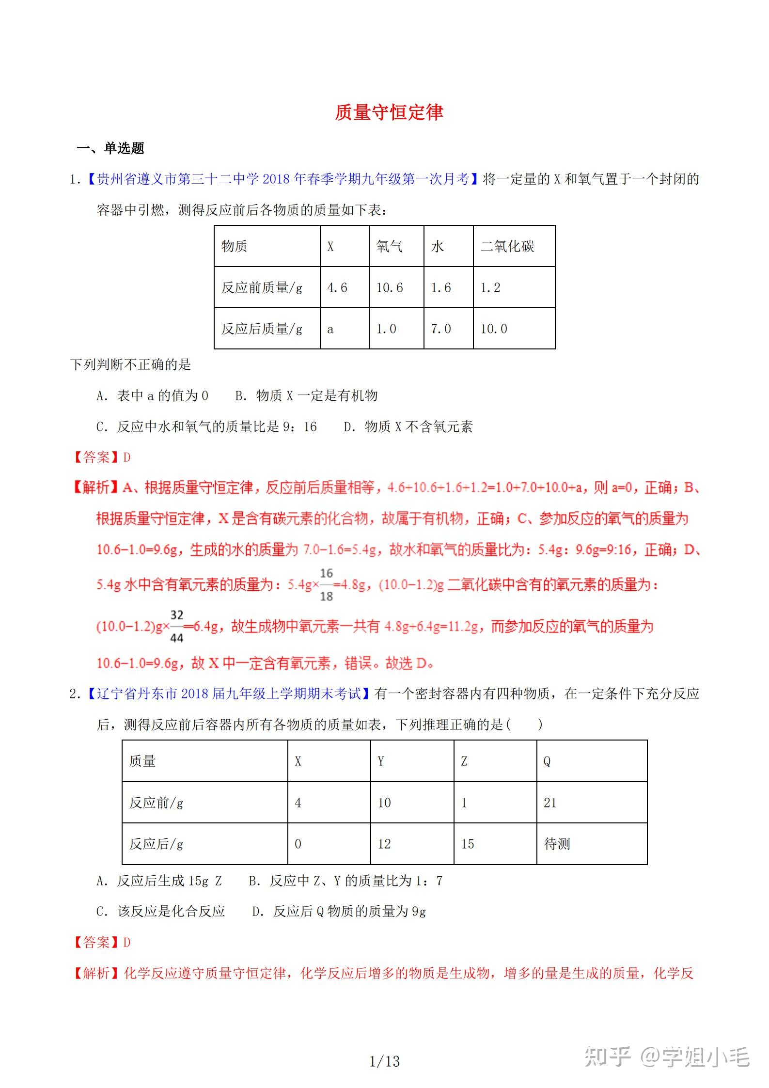 高中化学质量守恒定律