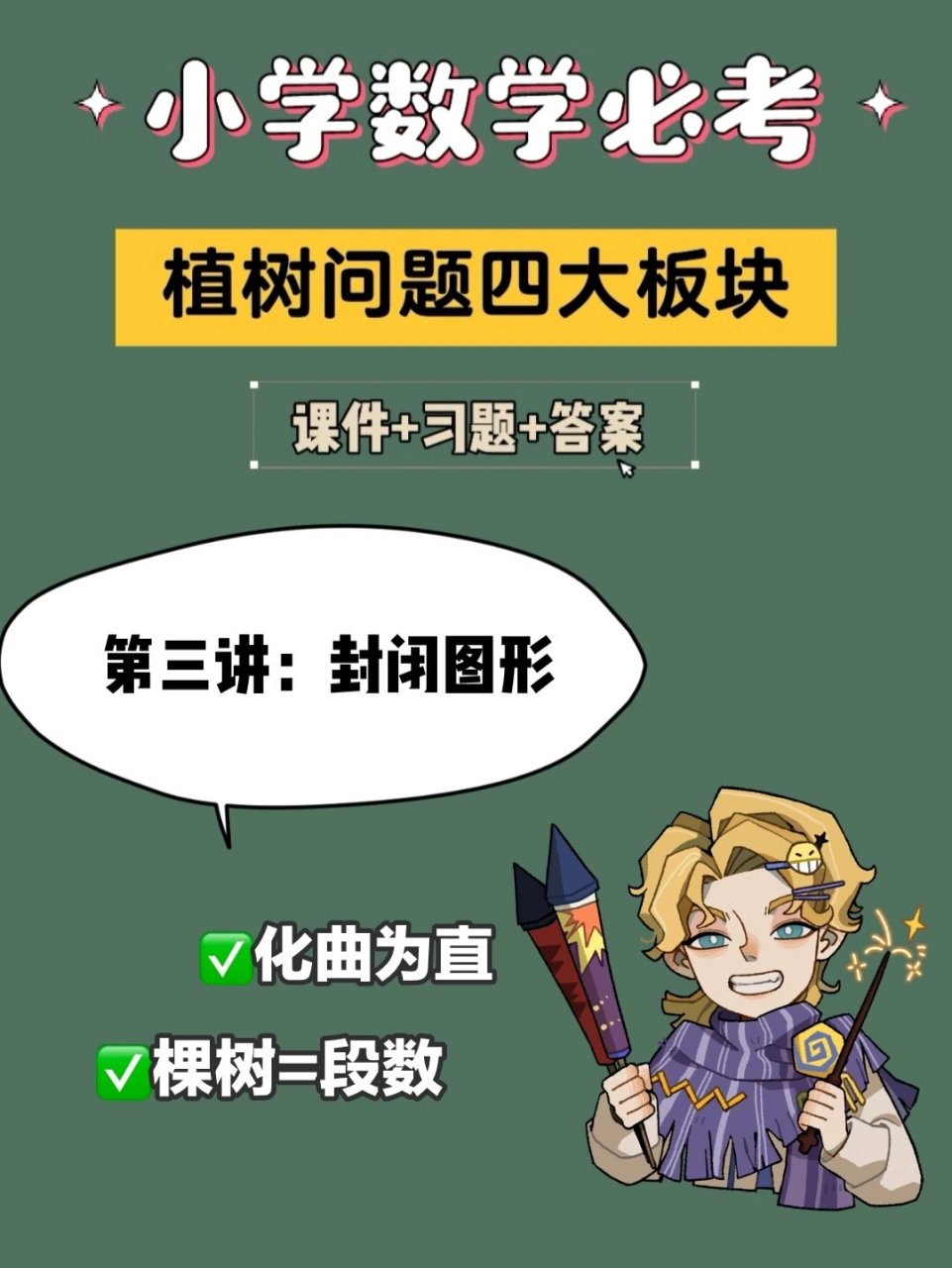 92小学数学必考/植树问题/第三讲封闭图形 8215小学必考易错