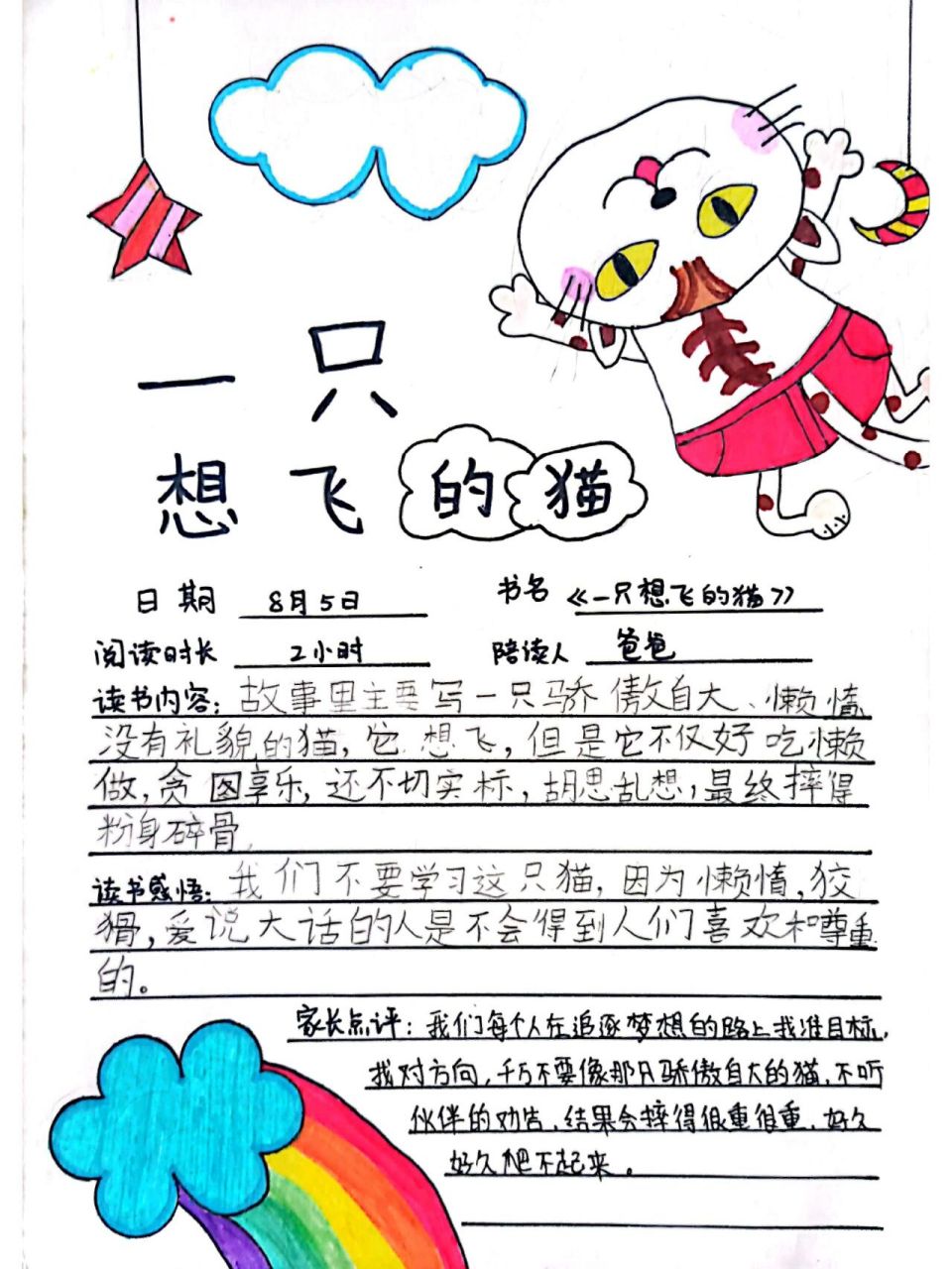 一年级快乐读书吧,一只想飞的猫 《一只想飞的猫》读书卡,读书日记