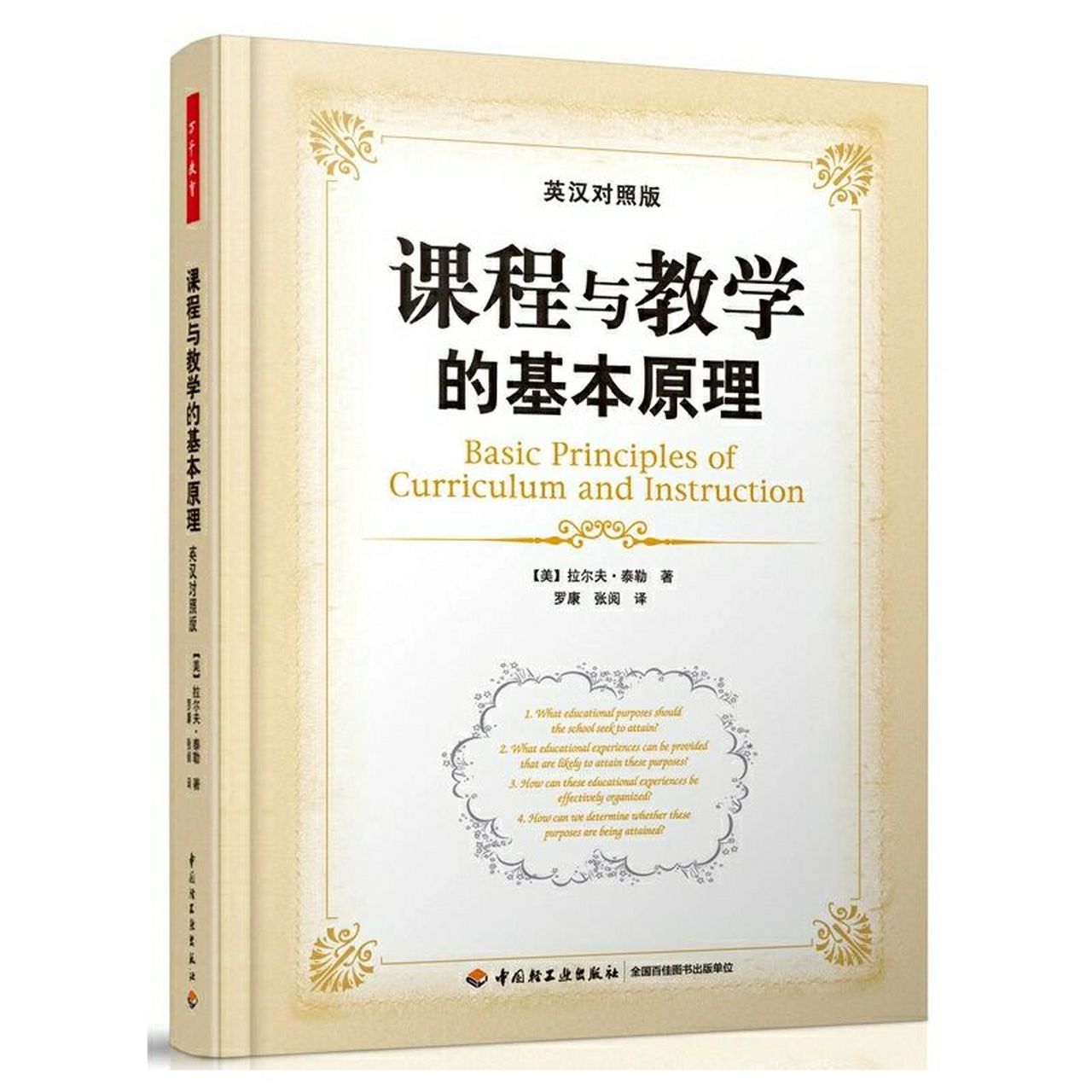 书籍《课程与教学的基本原理》 95《课程与教学的基本原理》是教育