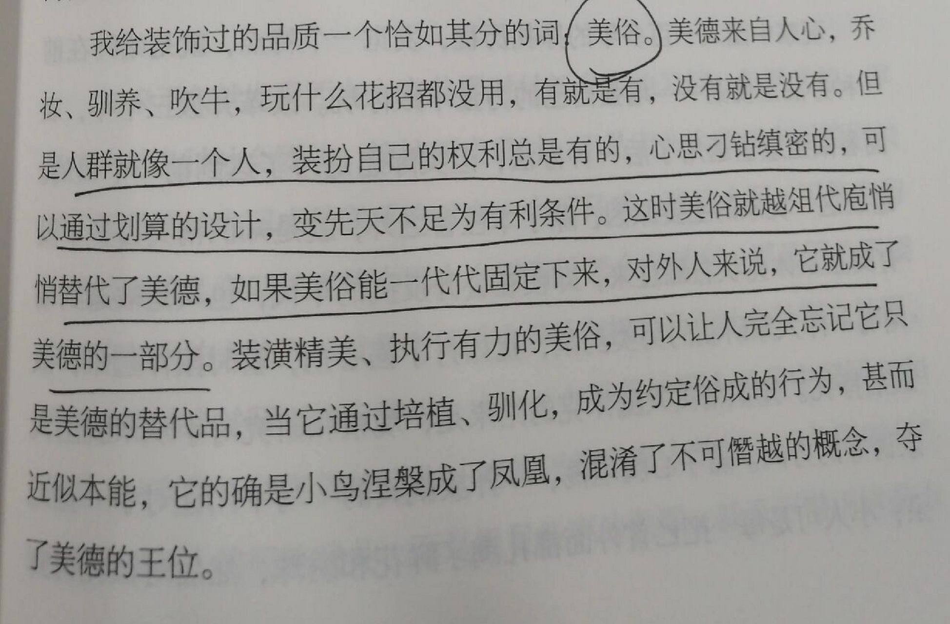边芹《被颠覆的文明》p151美俗不是美德 "我给装饰过的品质一个恰如其