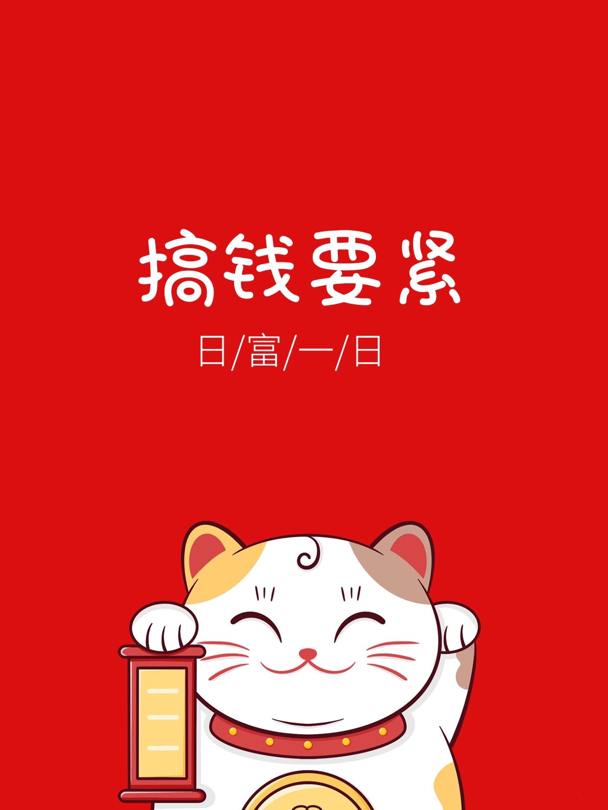 可爱的招财猫壁纸来啦