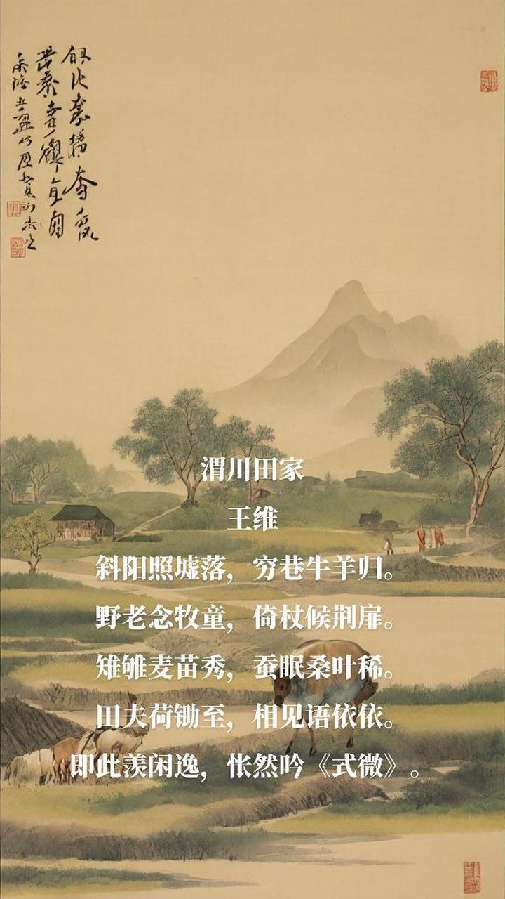渭川田家 王维 斜阳照墟落,穷巷牛羊归. 野老念牧童,倚杖候荆扉