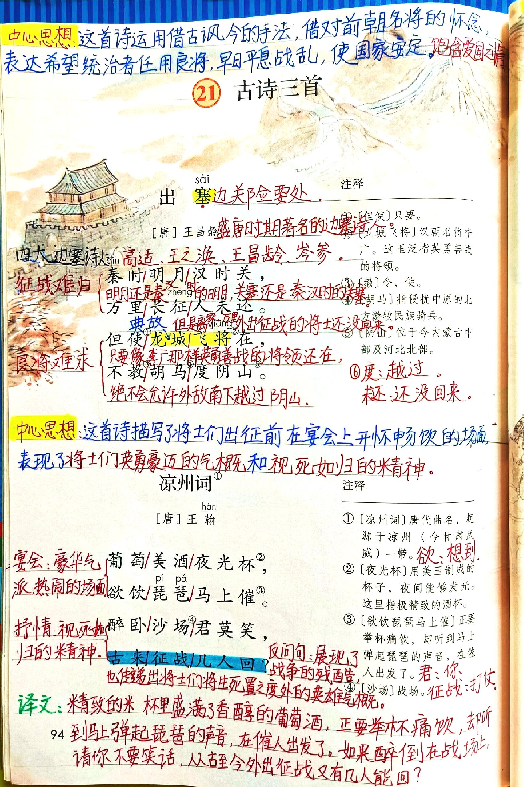 四上语文第21课《古诗三首》手写课堂笔记