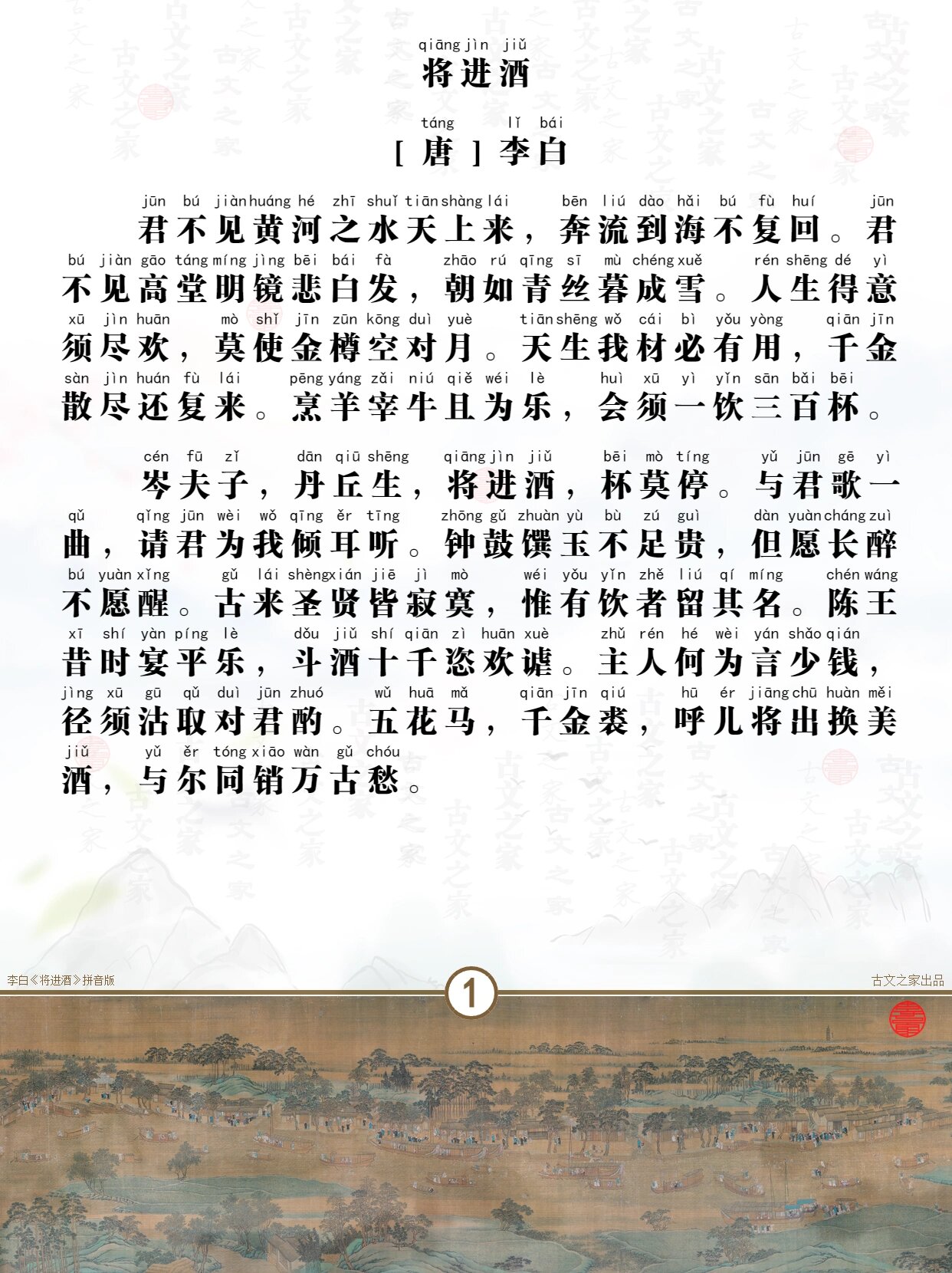 李白将进酒带拼音注音版