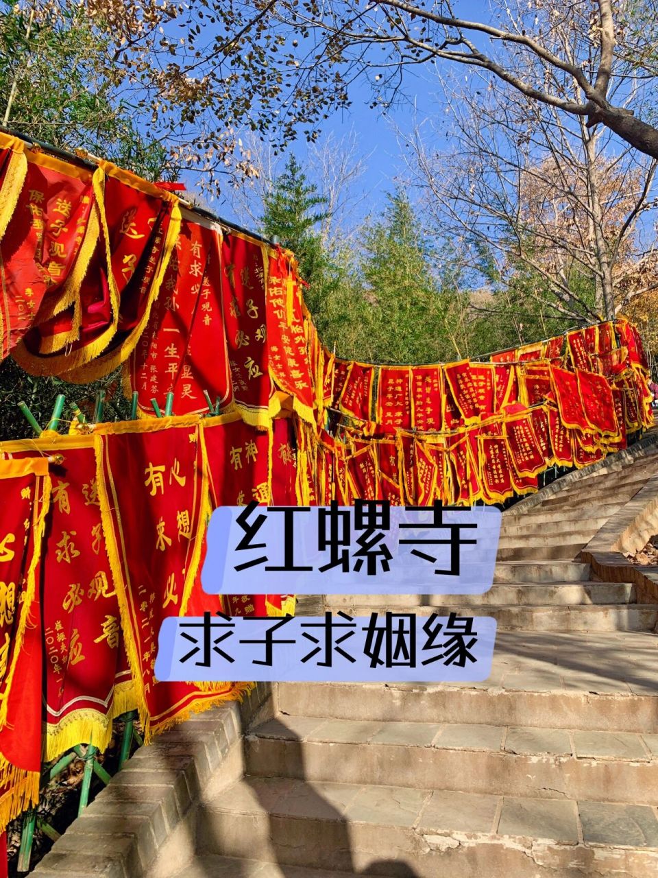 红螺寺求子求姻缘攻略2022接姻缘接好孕 7815北京的红螺寺是求子