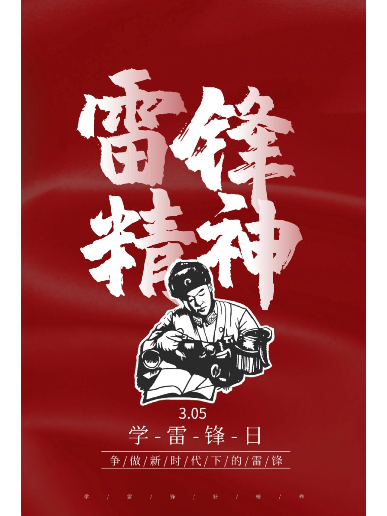 学习雷锋好榜样/雷锋精神✊海报分享