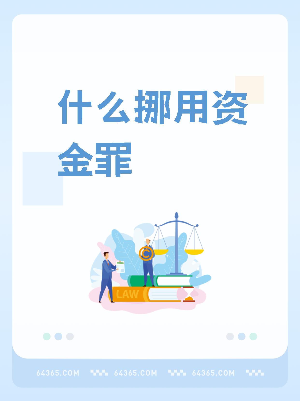 挪用资金罪到底是什么意思啊?