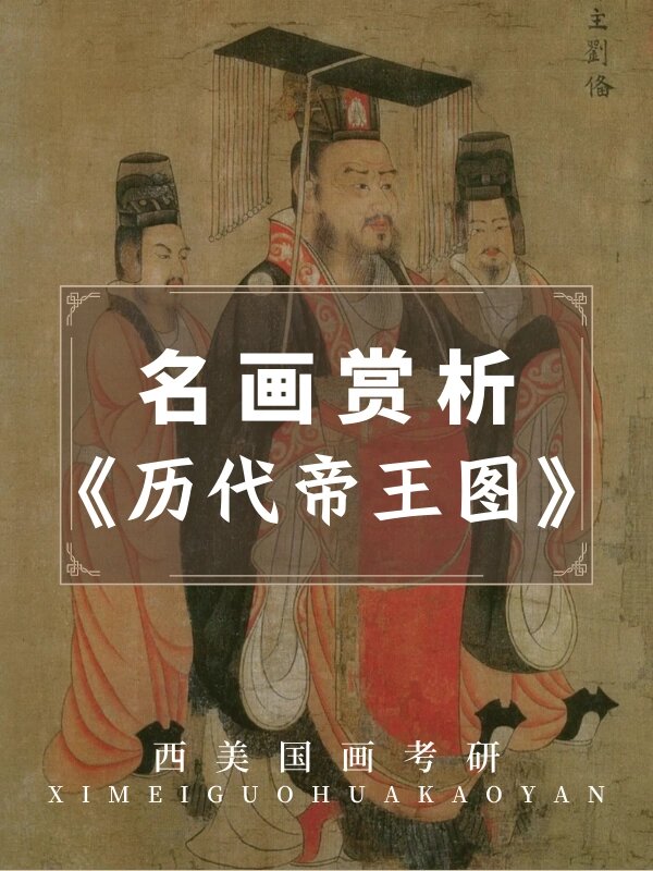 西美考研丨名画赏析——《历代帝王图》