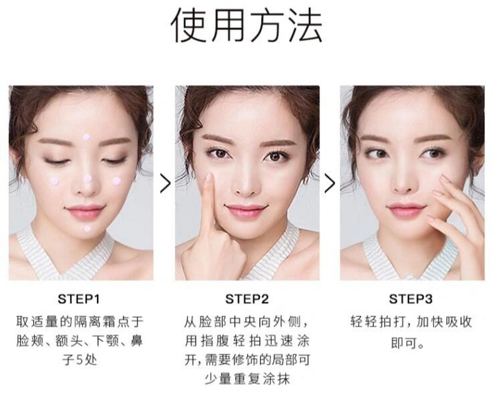 隔离霜和妆前乳的使用顺序 一般先使用隔离霜再使用妆前乳.