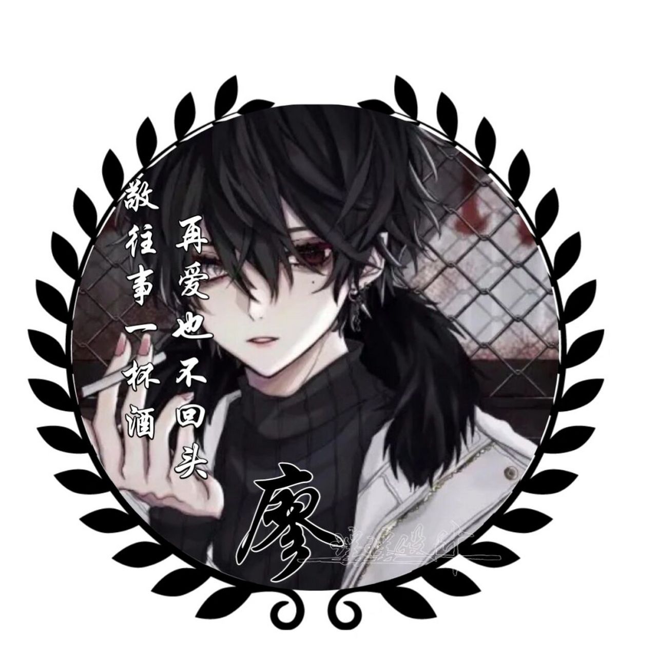 黑暗系男生姓式头像,你留言我做图 #姓氏头像# #男生头像# #男生帅气