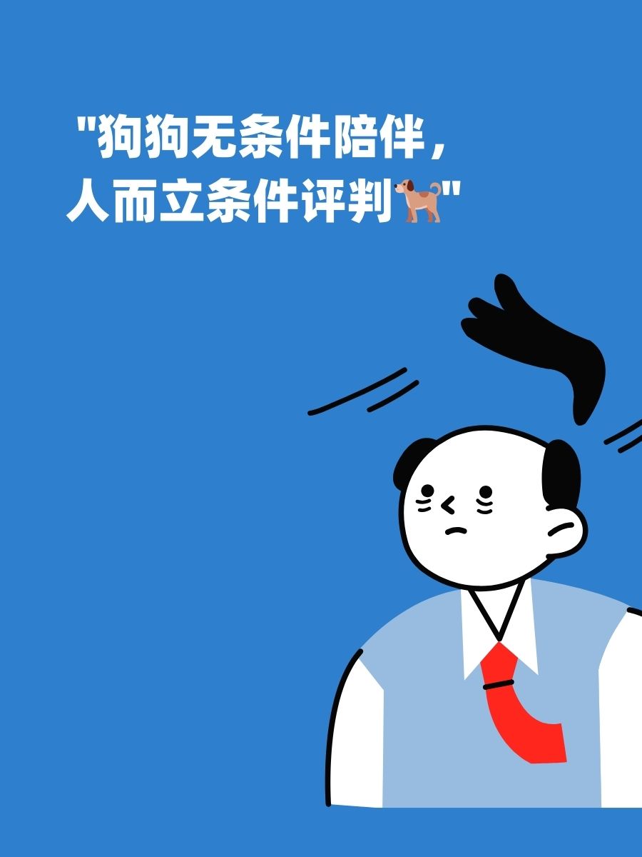 讽刺人不如狗的经典句子 1. "有些人,连狗狗的忠诚都不如" 2.