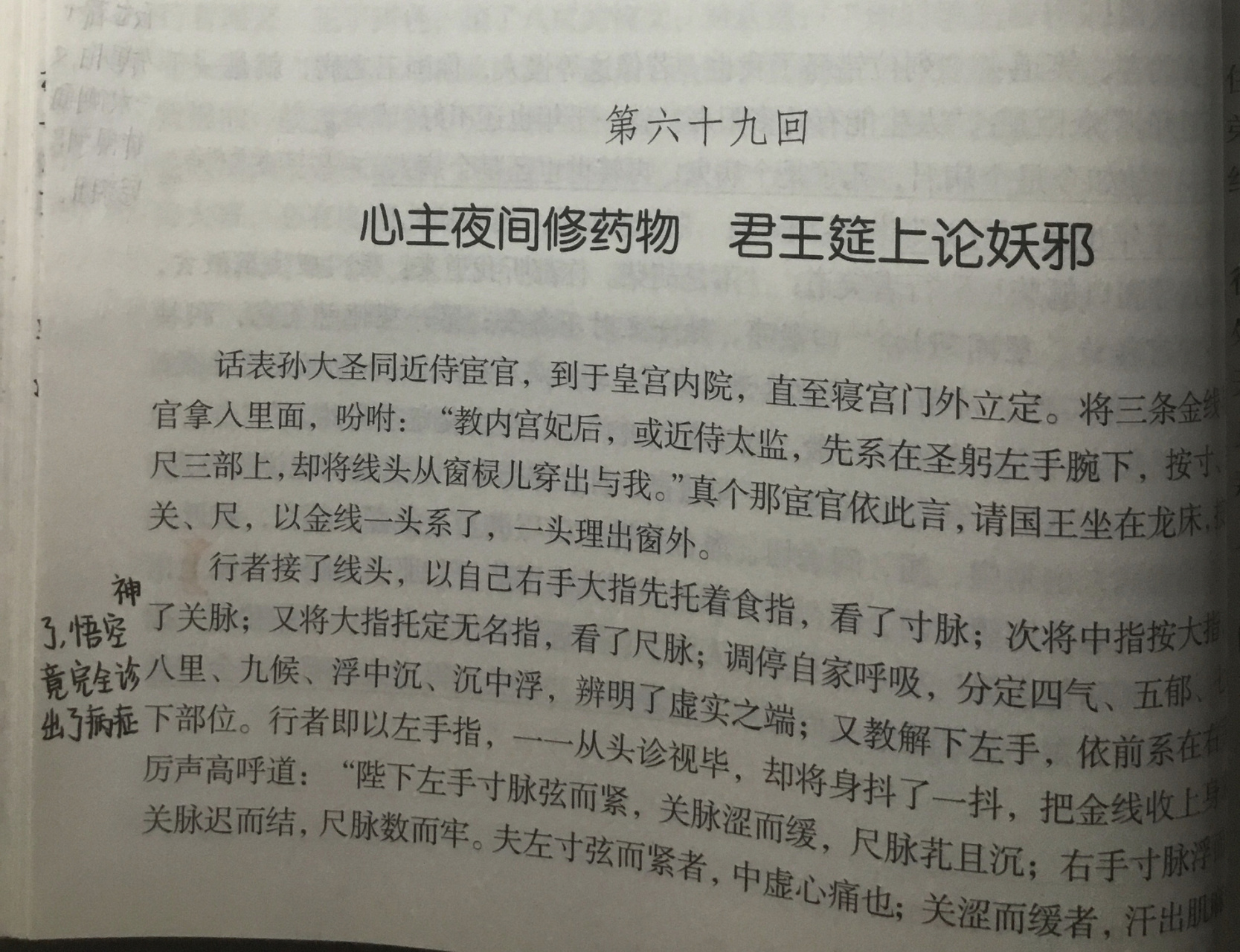 西游记文言文批注 第六十九回 今天就早点更啦