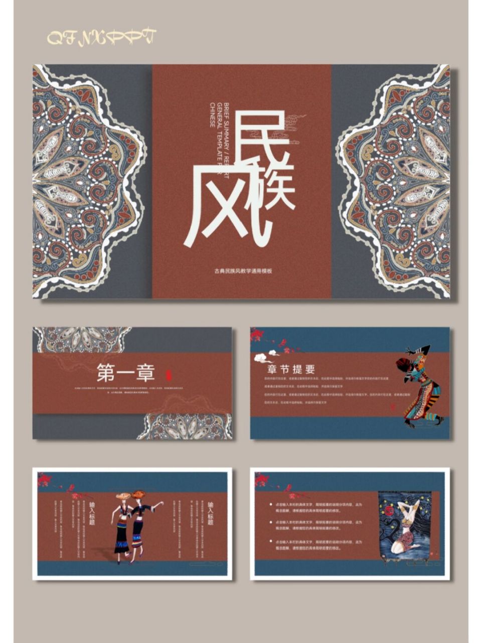 民族风少数民族风情民族文化ppt模板【530】 96共14页,可任意编辑