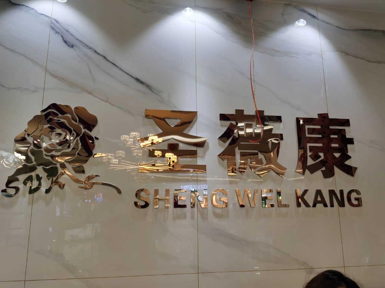 咸阳秦都万达圣薇康 大家如果来到了秦都万达的负一层,当你被这家圣薇