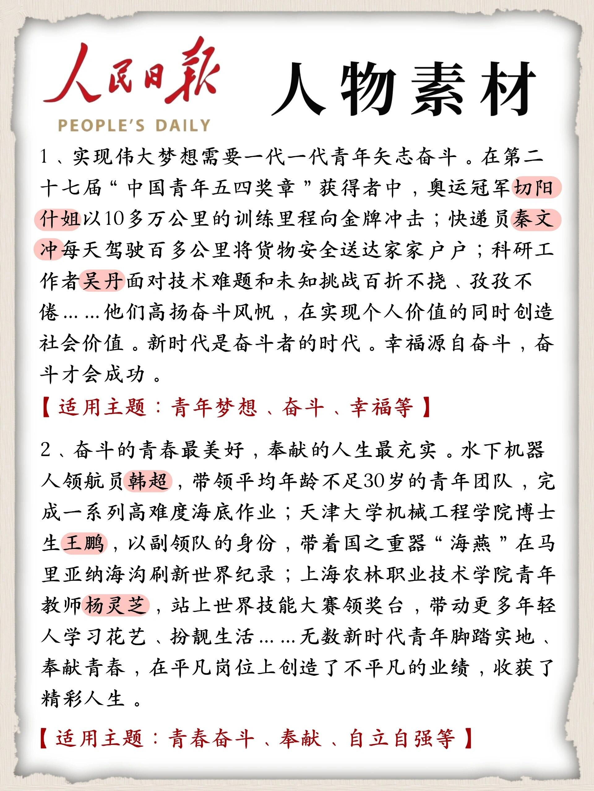 人民日报人物素材积累7199 1,实现伟大梦想需要一代一代青年矢志