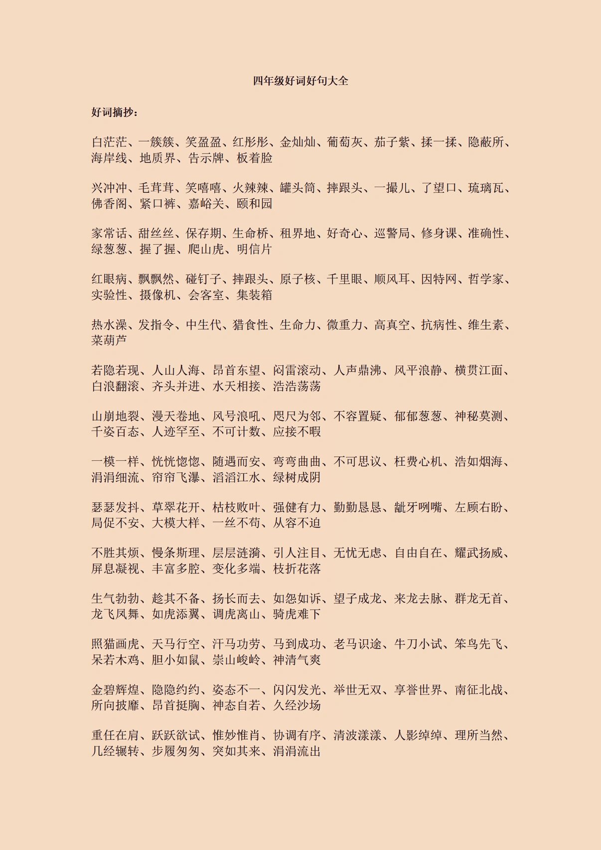 四年级好词好句好段来啦 每天积累一点点