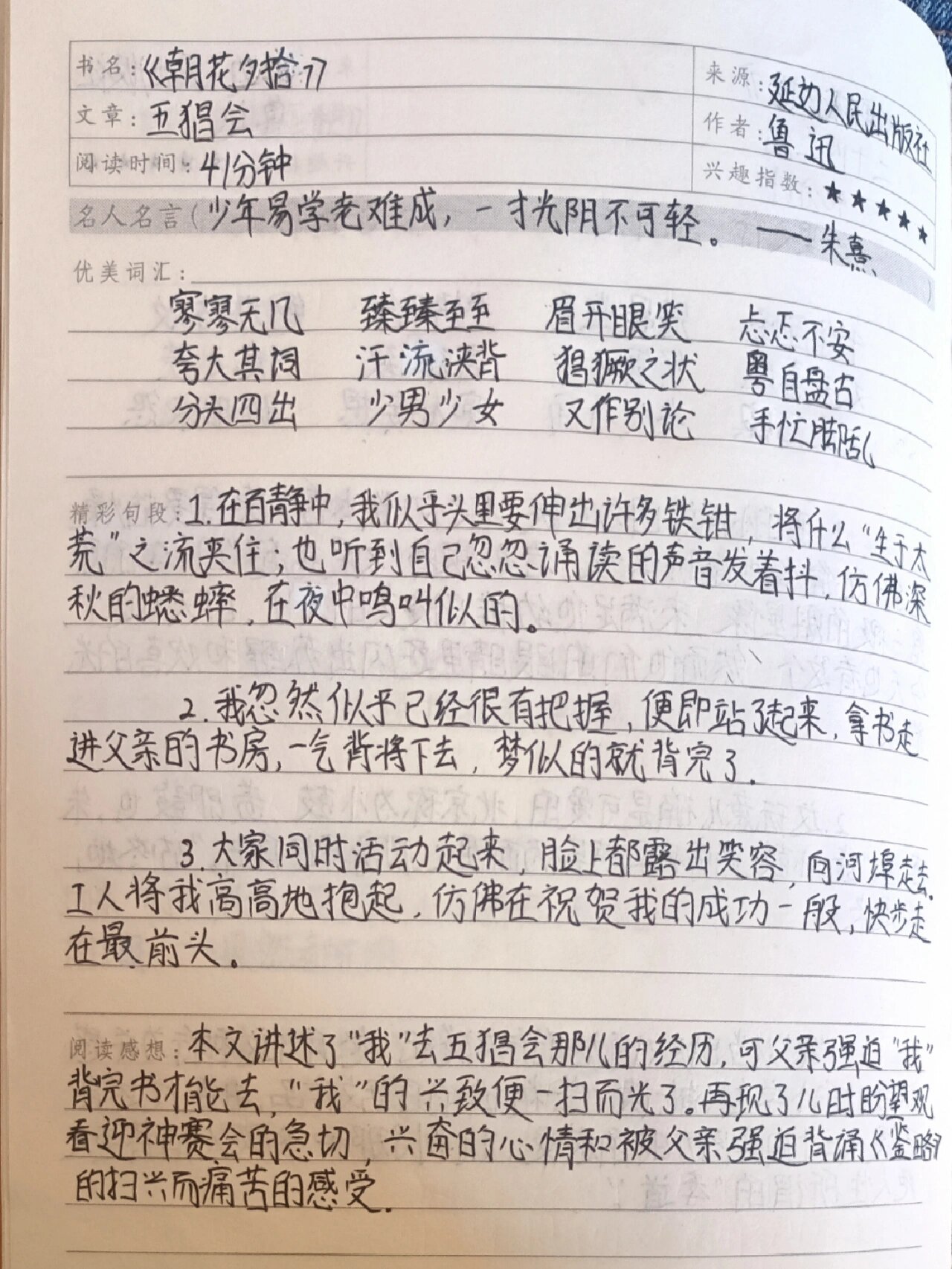 《朝花夕拾》读书笔记 五猖会