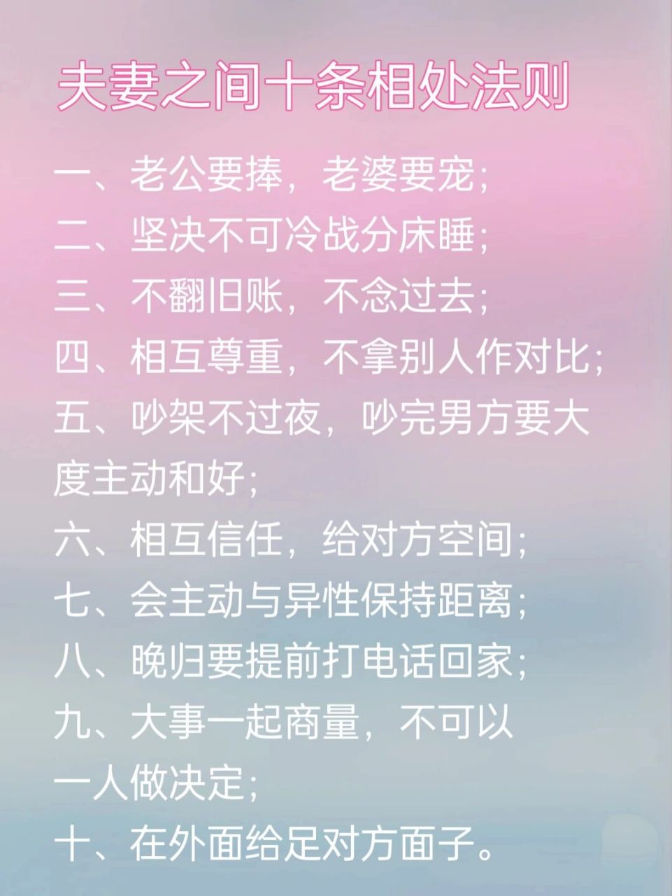 夫妻之间相处法则(十条) 一,老公要捧,老婆要宠; 二,坚决不可冷战分床